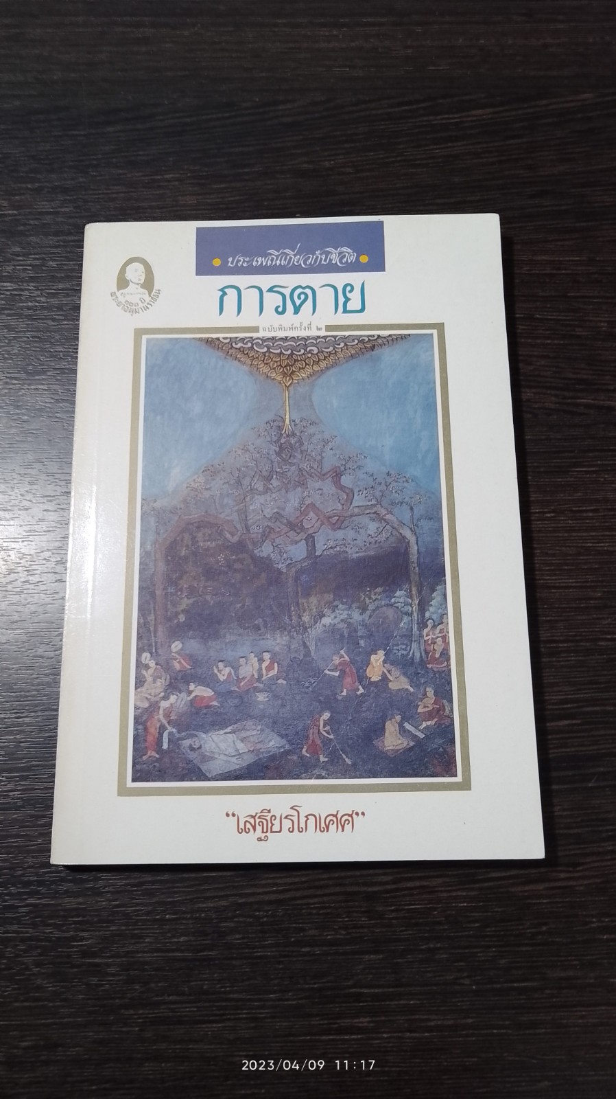 ประเพณีเกี่ยวกับชีวิต : การตาย / "เสฐียรโกเศศ"
