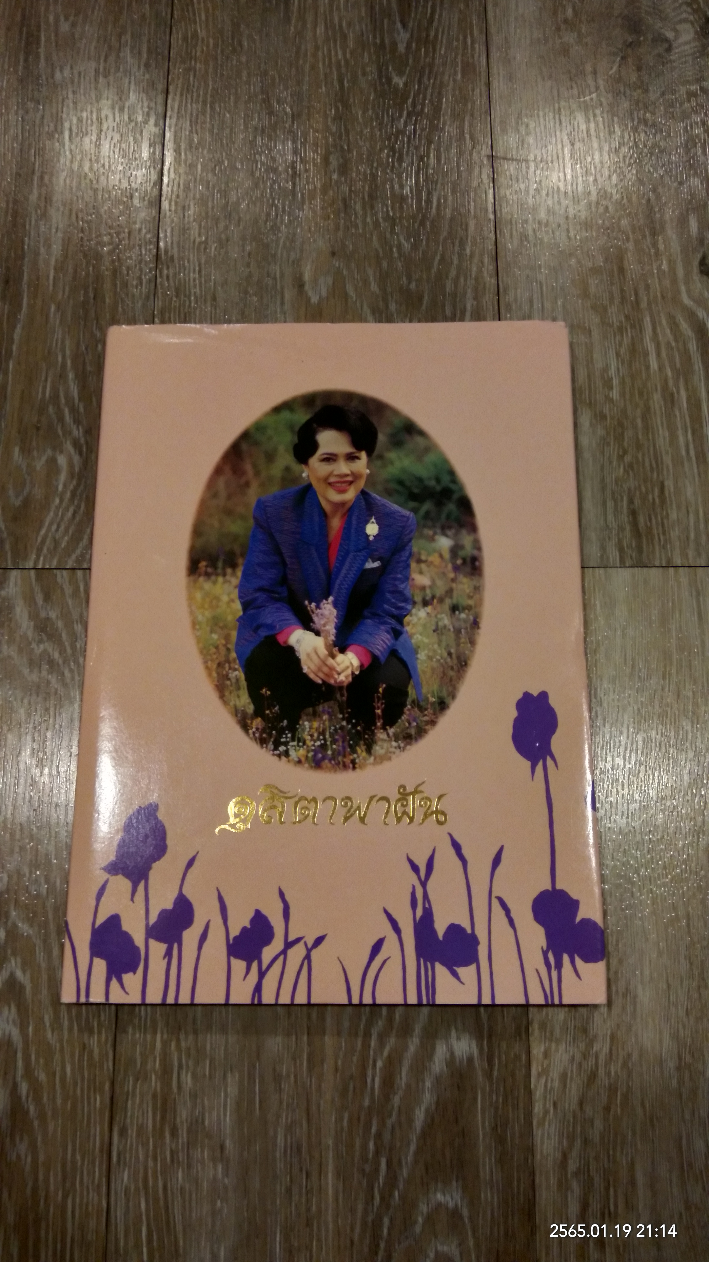 ดุสิตาพาฝัน / นางชวลิต ธิมาศ