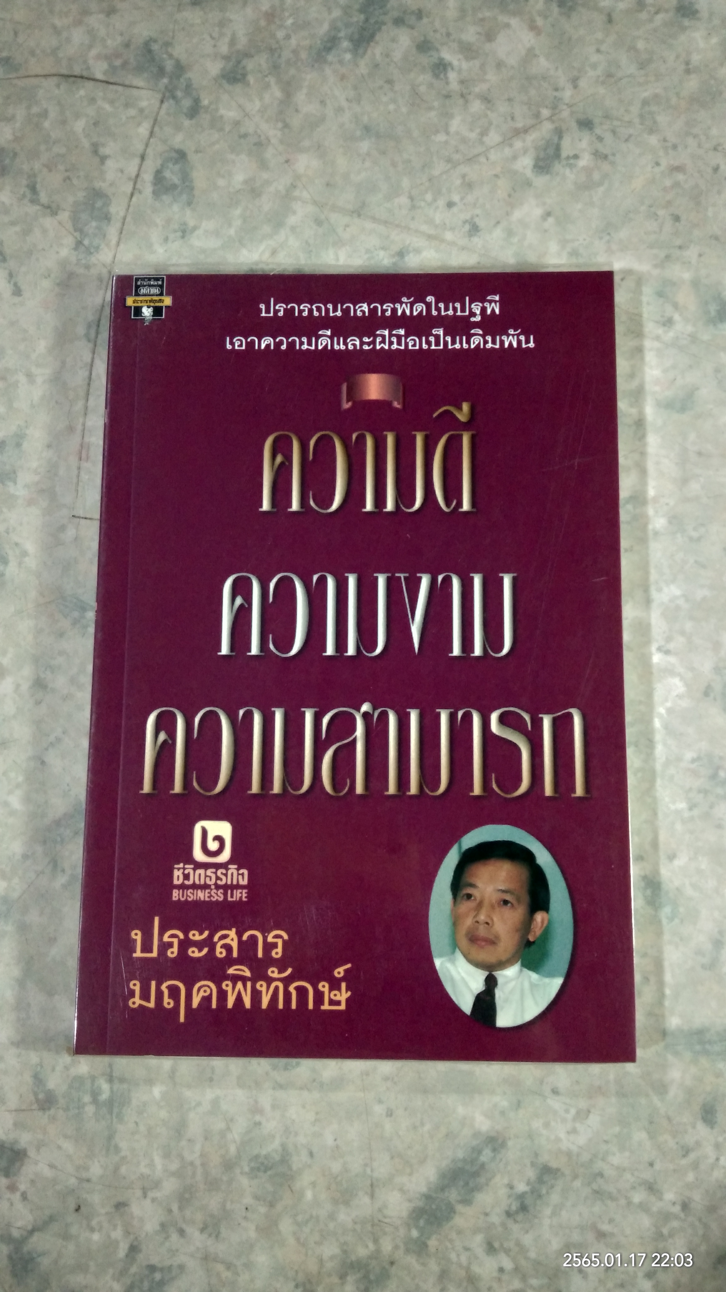 ความดี ความงาม ความสามารถ / ประสาร มฤคพิทักษ์