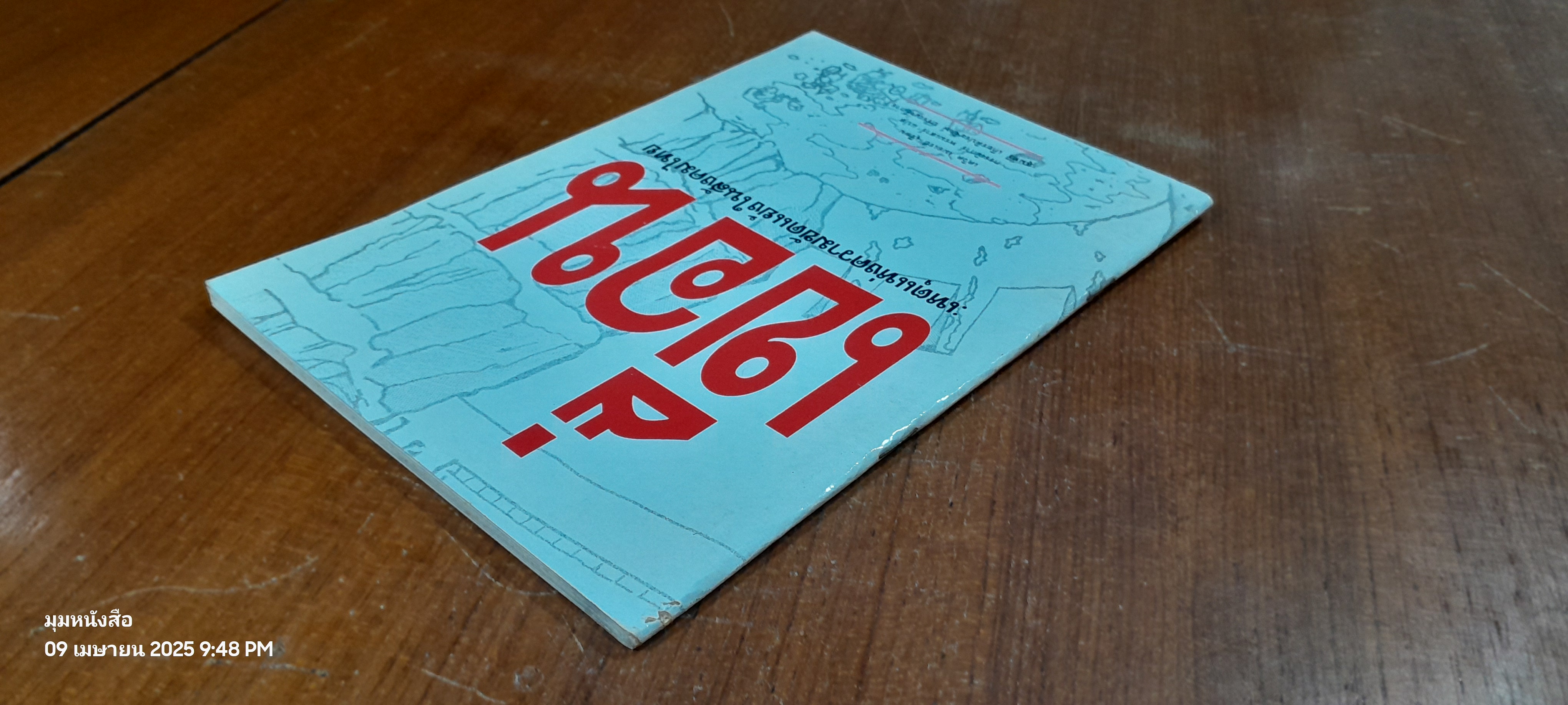 เขื่อน : เหตุแห่งความขัดแย่งในสังคมไทย / เดวิด เมอเรย์