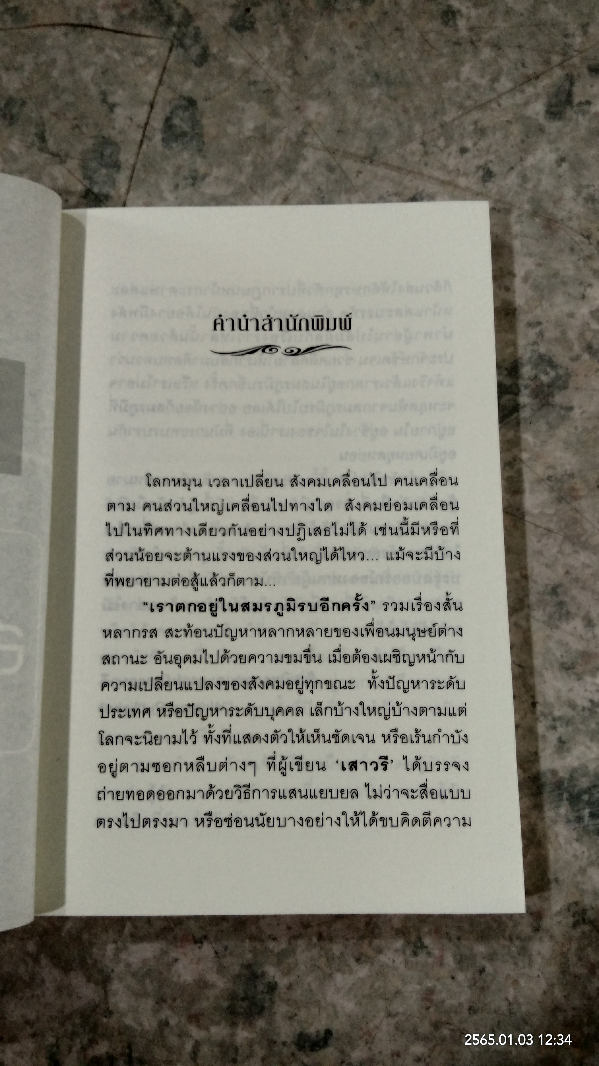 เราตกอยู่ในสมรภูมิรบอีกครั้ง / "เสาวรี"