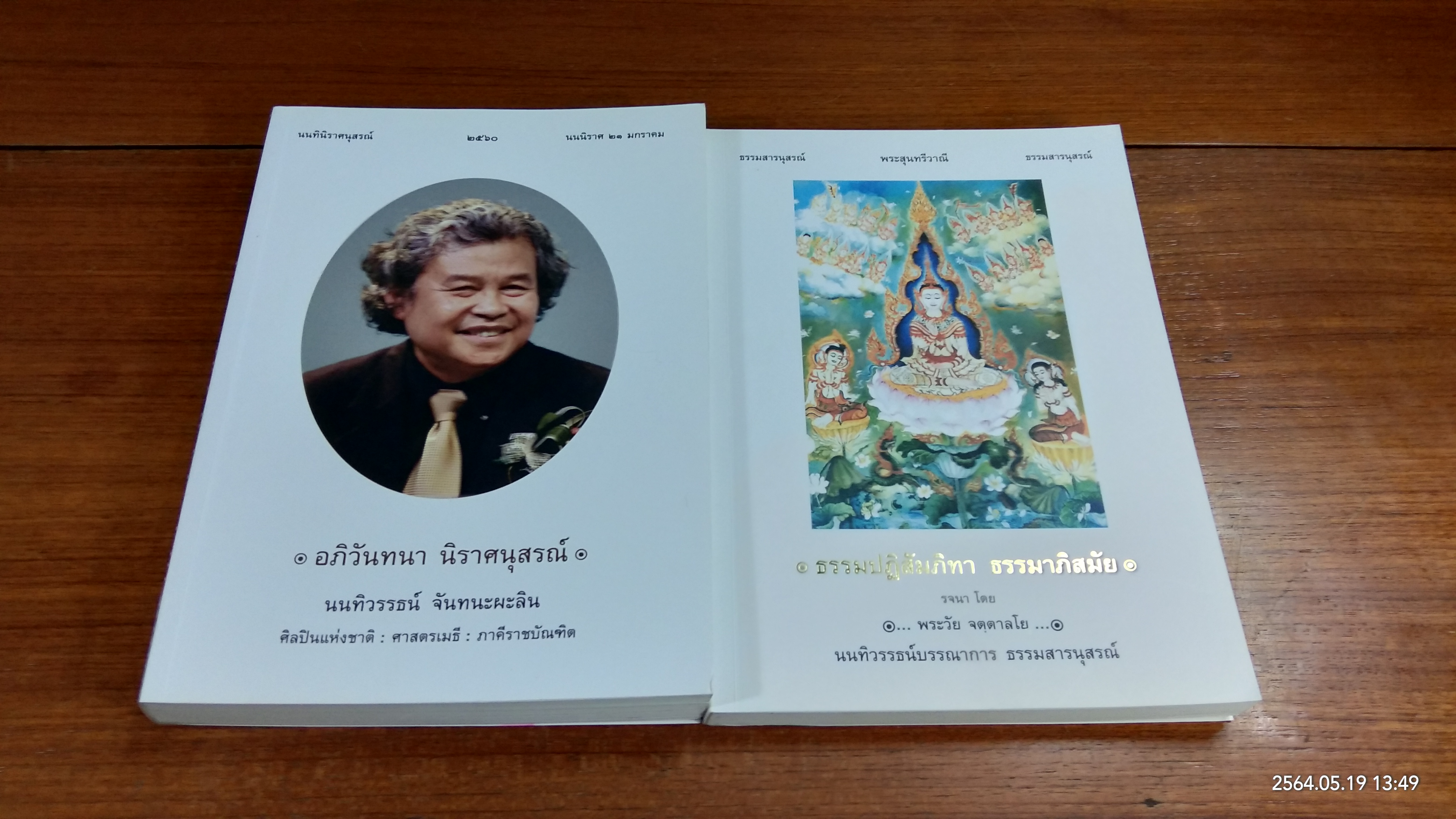 นนทินิราศนุสรณ์ - ธรรมสารนุสรณ์ : อนุสรณ์ในงานพระราชทานเพลิงศพ ศาสตรเมธี นนทิวรรธน์