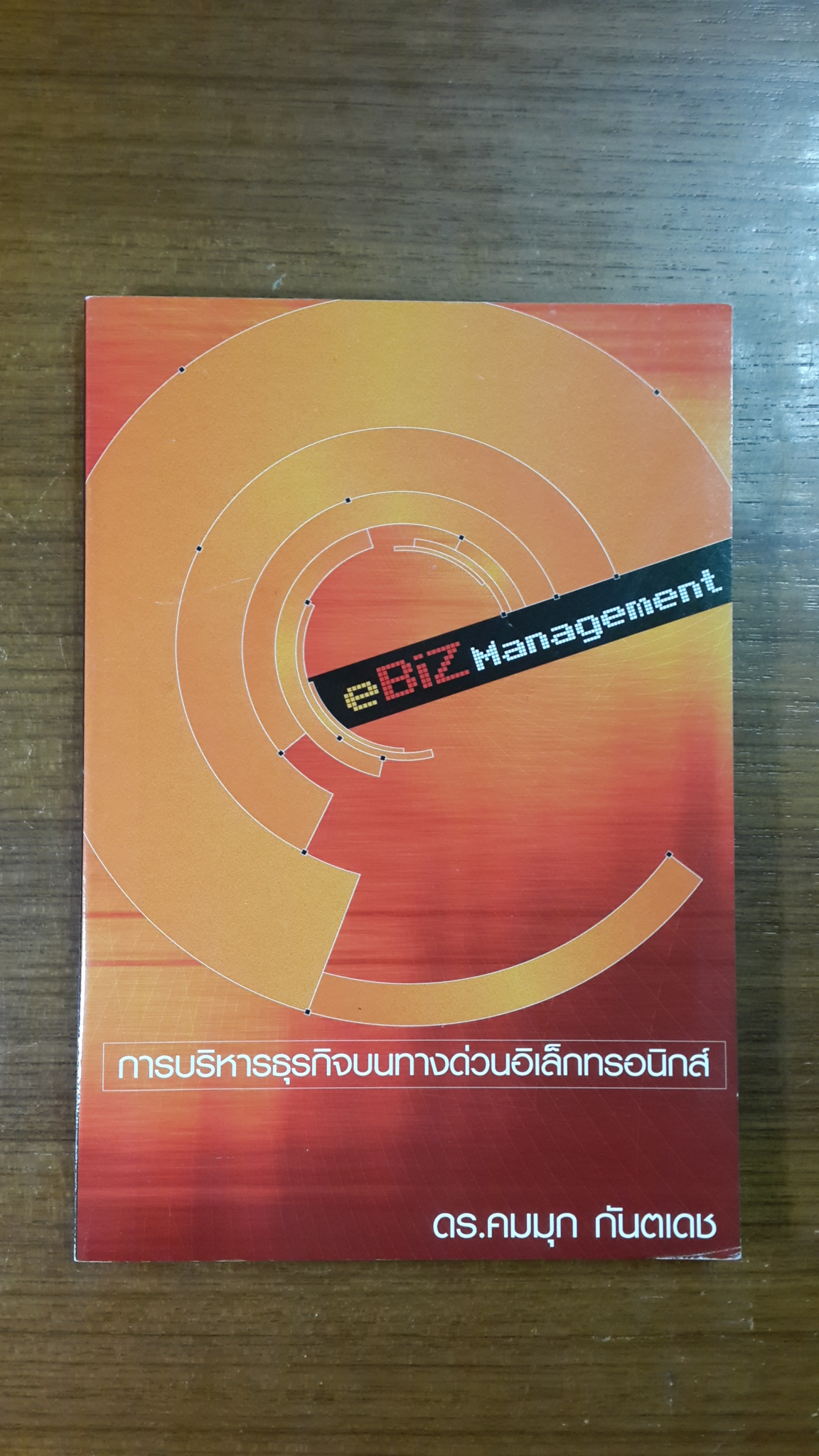 eBiZ Management : การบริหารธุรกิจบนทางด่วนอิเล็กทรอนิกส์ / ดร.คมมุก กันตเดช