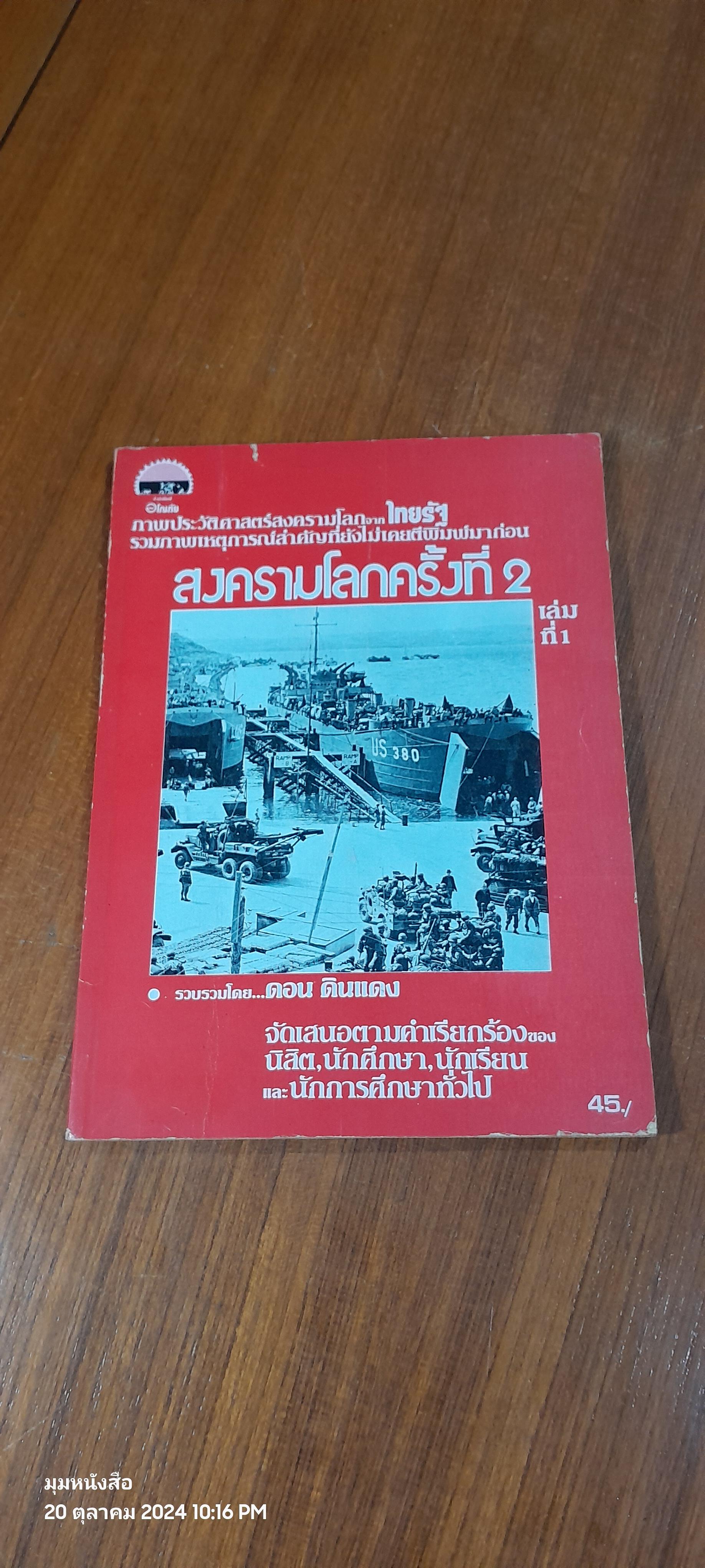 สงครามโลกครั้งที่ 2 เล่มที่ 1 / ดอน ดินแดง