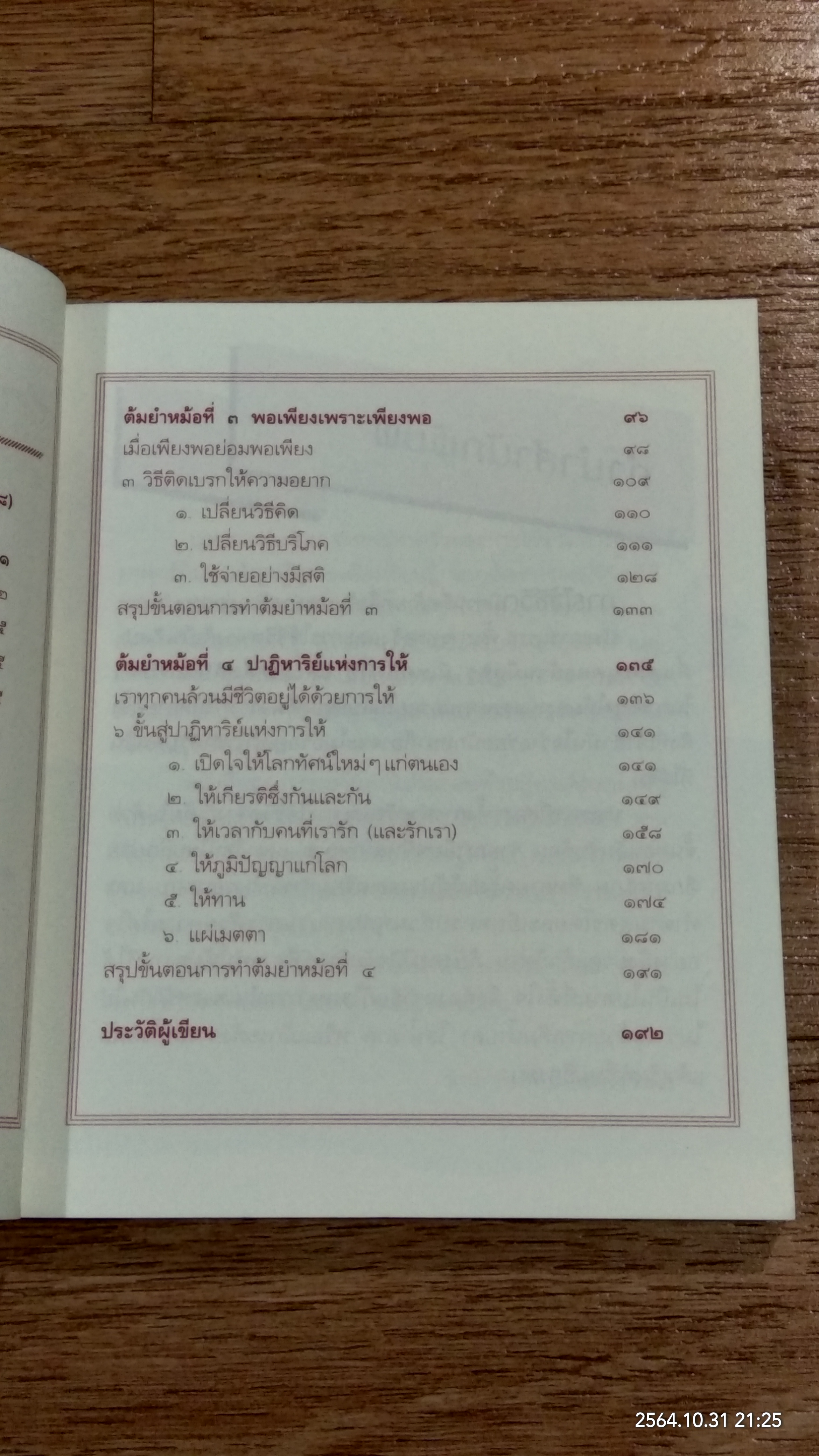 ธรรมะต้มยำเมนูที่ ๒ สูตรลับดับความร้อน / ว.วชิรเมธี