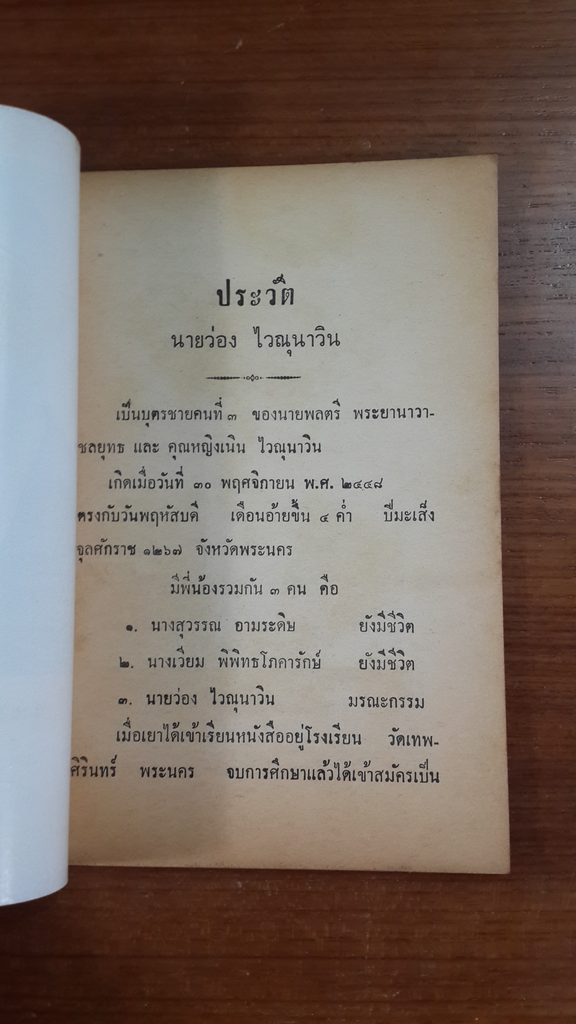 อนุสรณ์ในงานฌาปนกิจศพ นายว่อง ไวณุนาวิน (มีตราห้องสมุด)