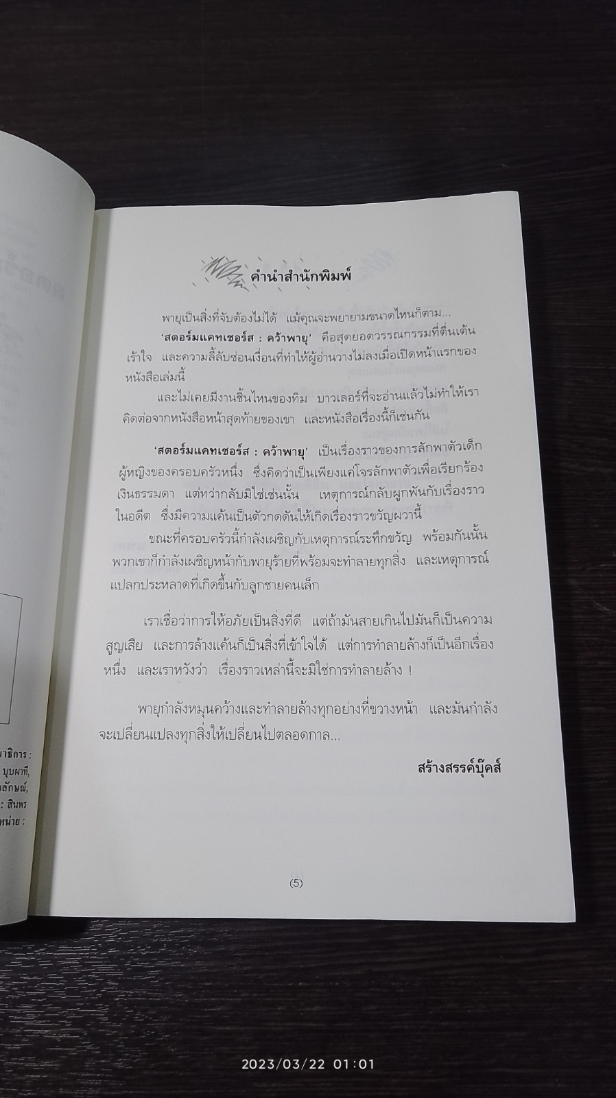 สตอร์มแคทเชอร์ส : คว้าพายุ / ทิม บาวเลอร์