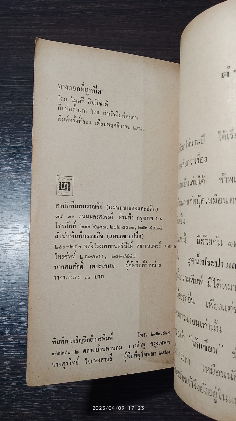 ทางออกที่ถูกปิด / ไมตรี ลิมปิชาติ