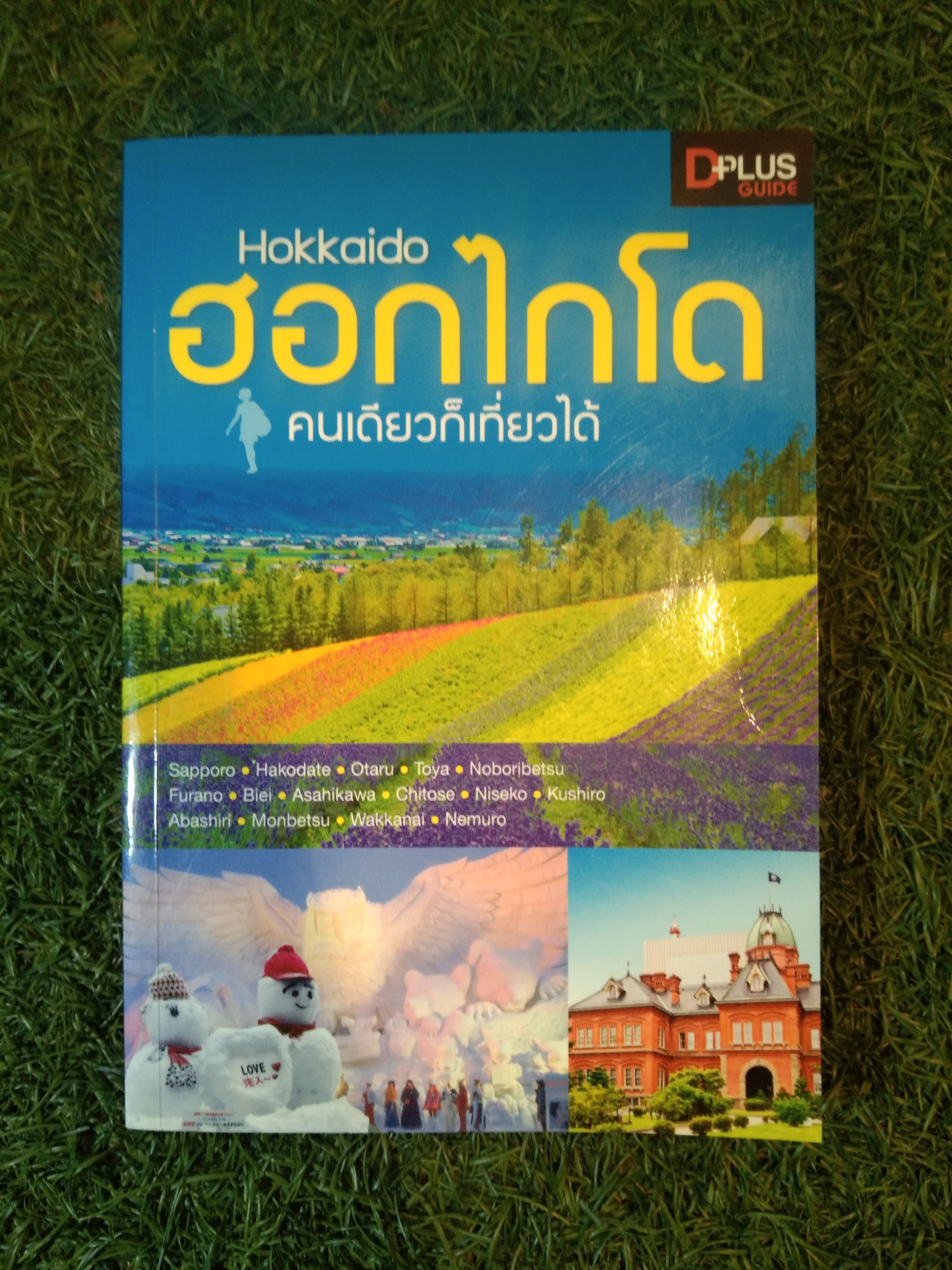 Hokkaido ฮอกไกโด คนเดียวก็เที่ยวได้ / บริษัท อบาคัส ทราเวิล เซอร์วิส จำกัด