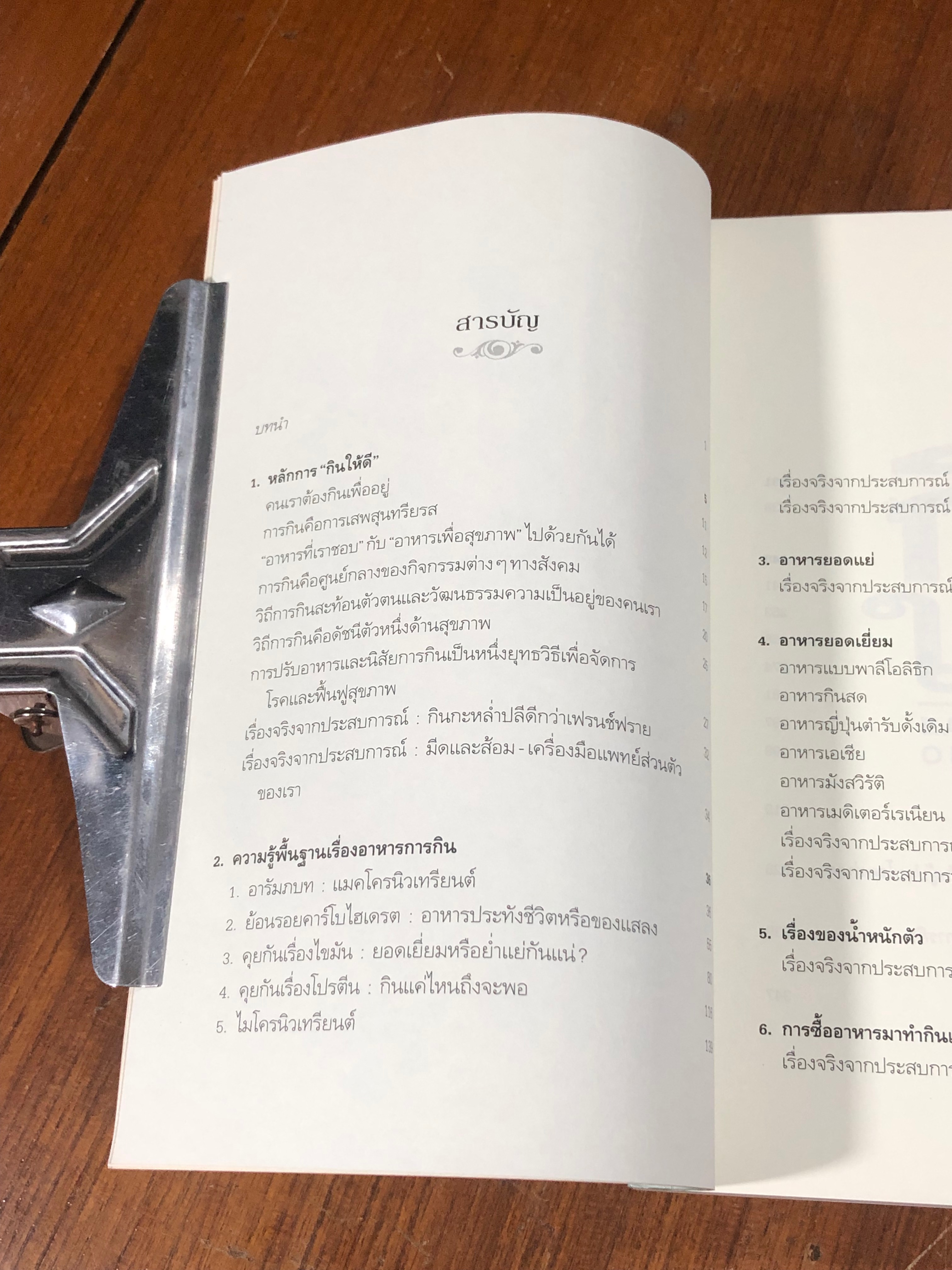 กินให้ดี / นายแพทย์แอนดรู ไวล์