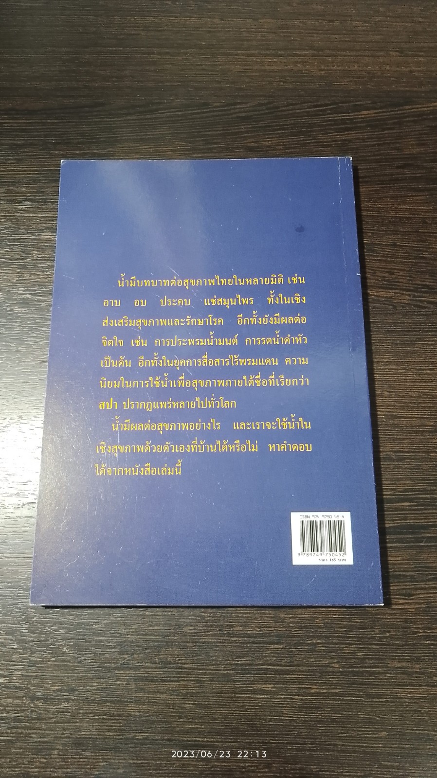 วารีบำบัด อานุภาพแห่งสายน้ำ / นพ.บรรจบ ชุณหสวัสดิกุล