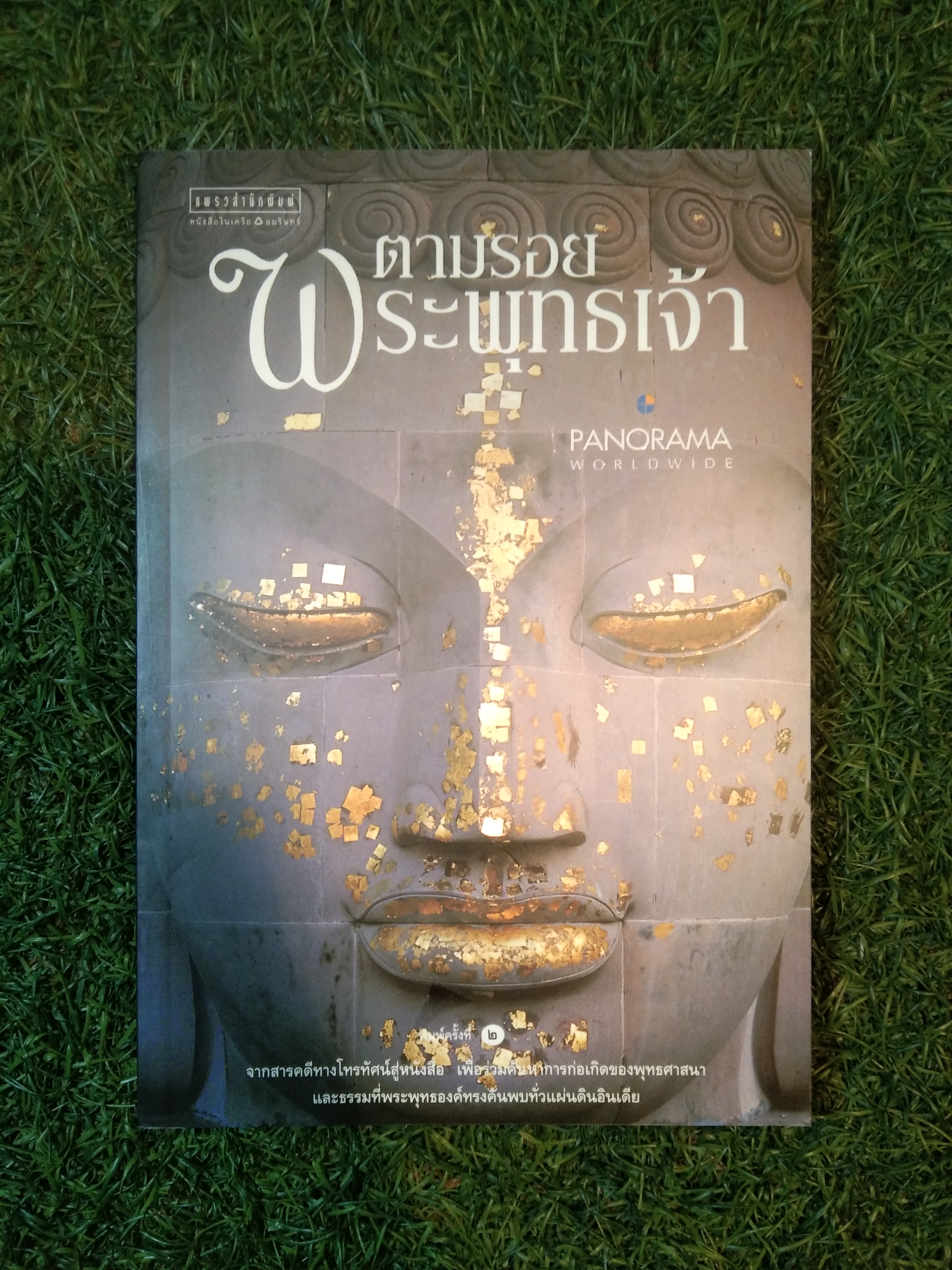 ตามรอยพระพุทธเจ้า / พาโนรามา