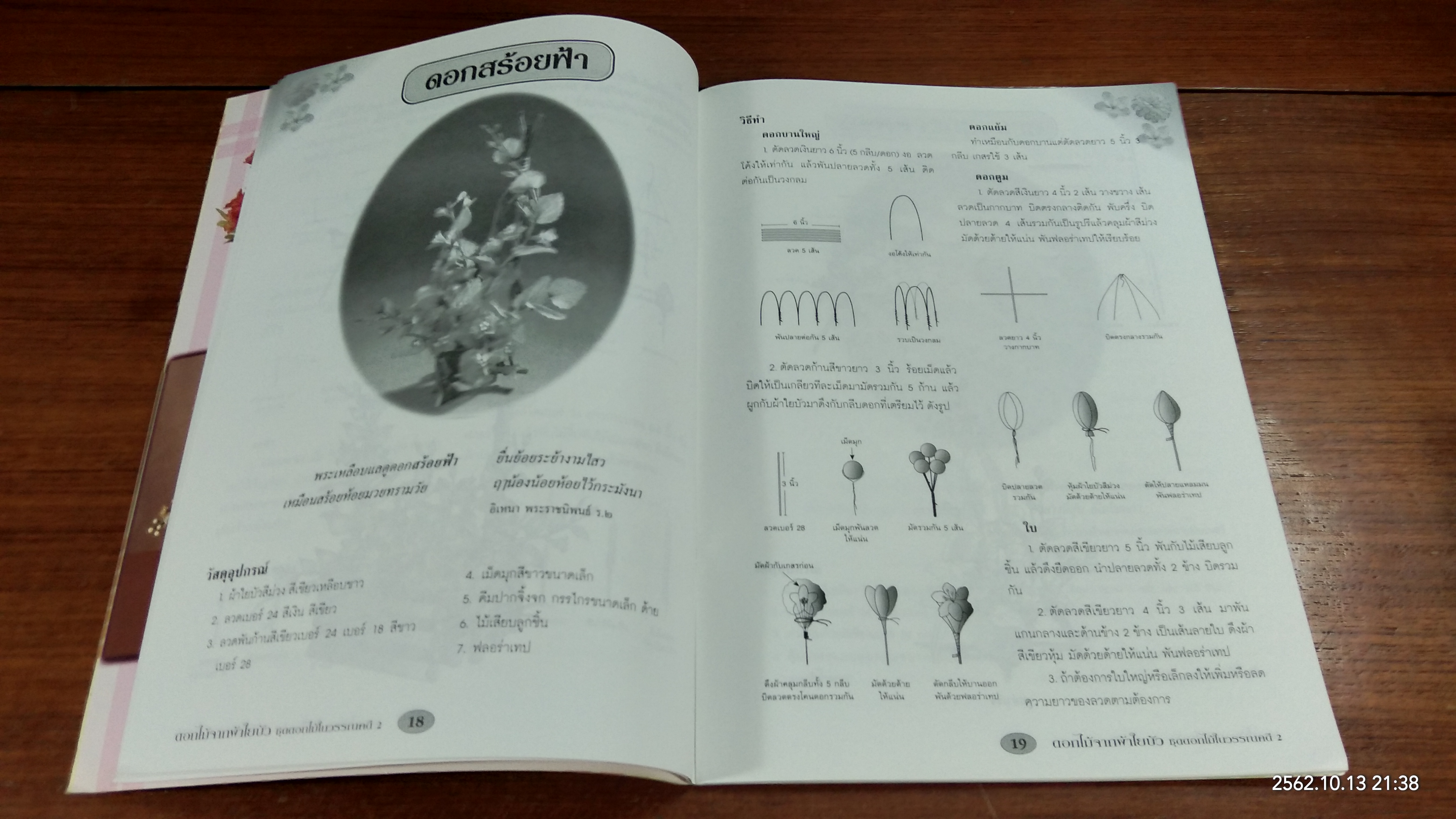 ดอกไม้จากผ้าใยบัว ชุด ดอกไม้ในวรรณคดี 2
