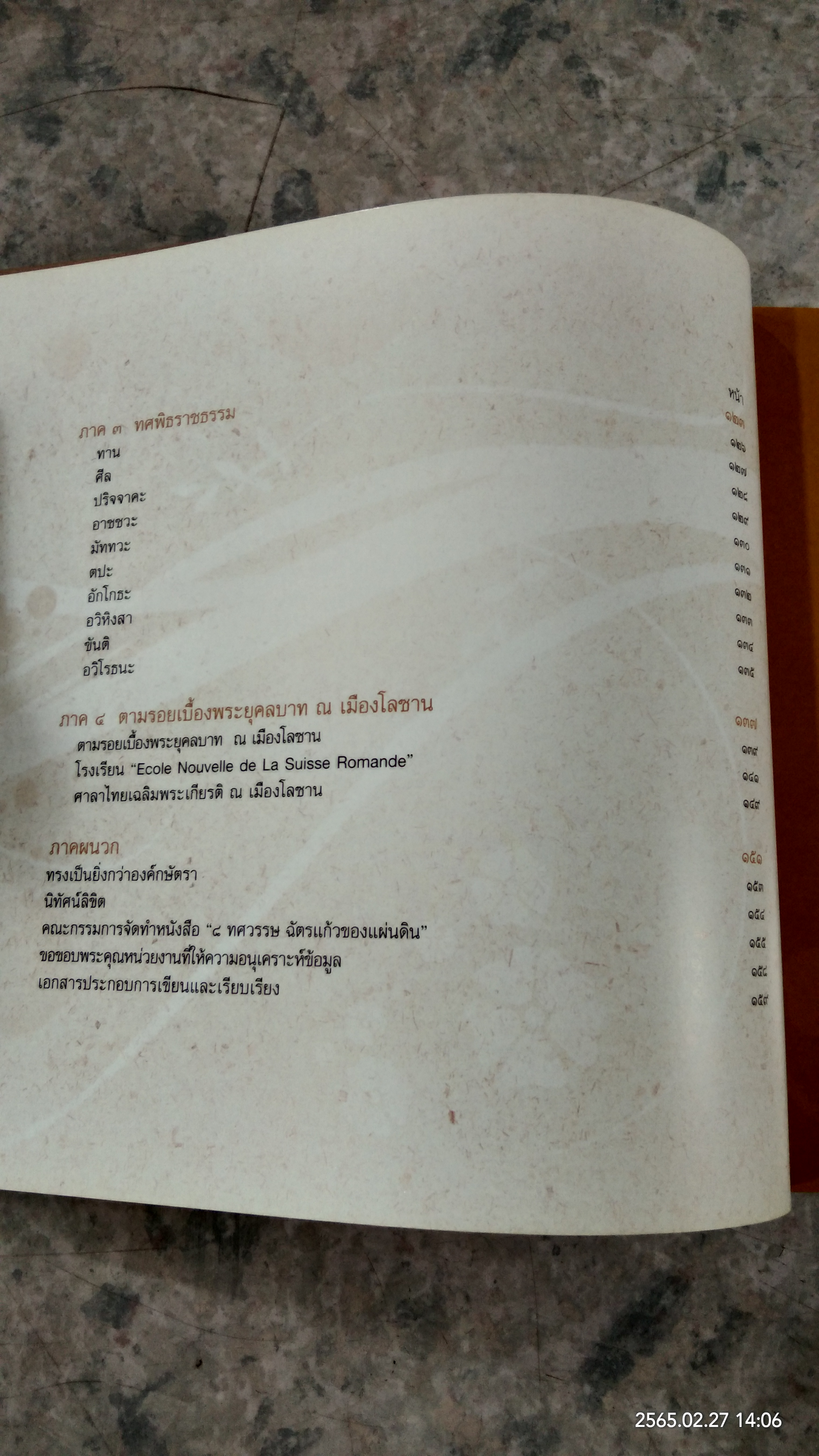 ๘ ทศวรรษ ฉัตรแก้วของแผ่นดิน