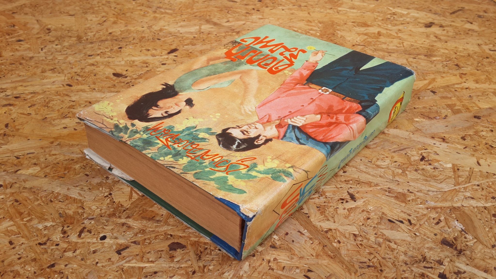 ดอกรักริมทาง / ชูวงศ์ ฉายะจินดา (ปกแข็ง-มีซ่อมแซม)