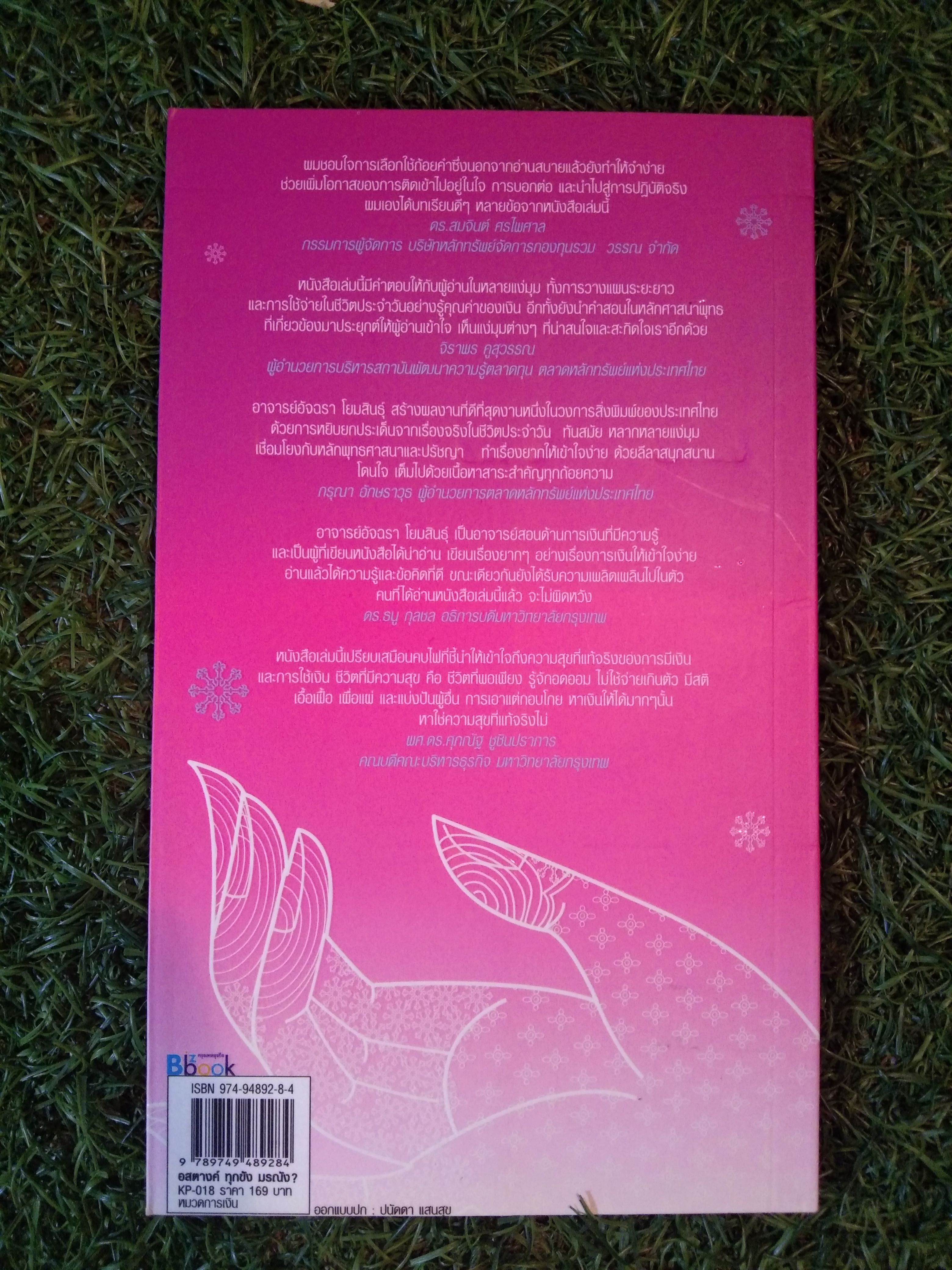 อสตางค์ ทุกขัง มรณัง ? / อัจฉรา โยมสินธุ์