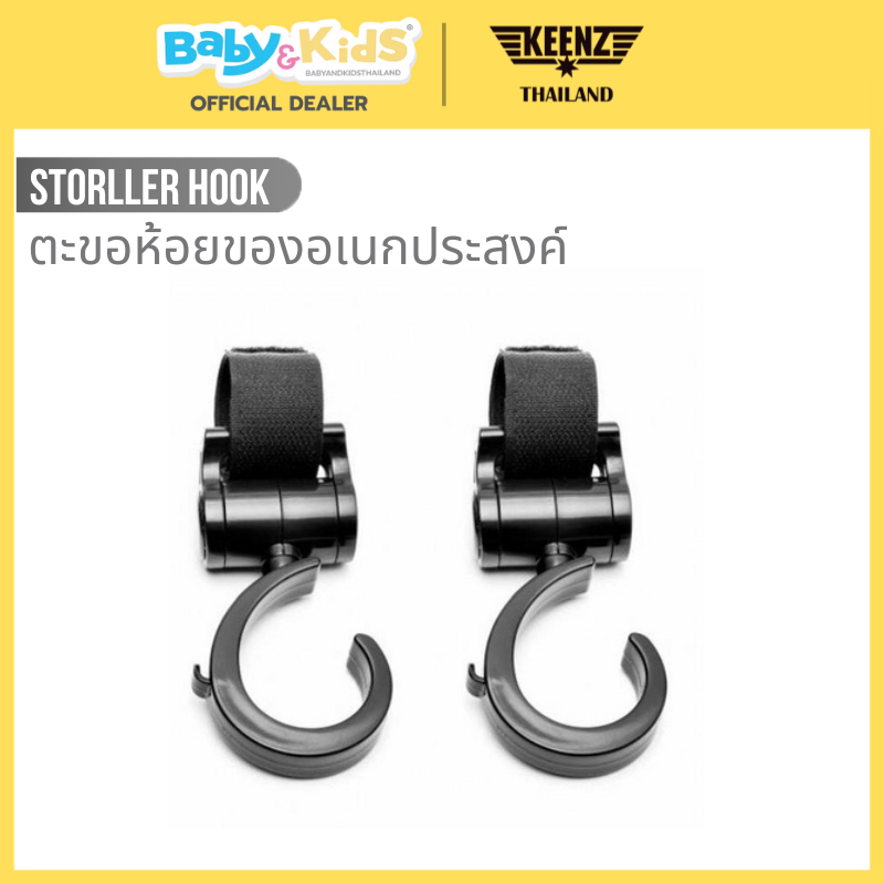 Keenz Storller Hook ตะขอที่ห้อยของในรถเข็นเด็ก