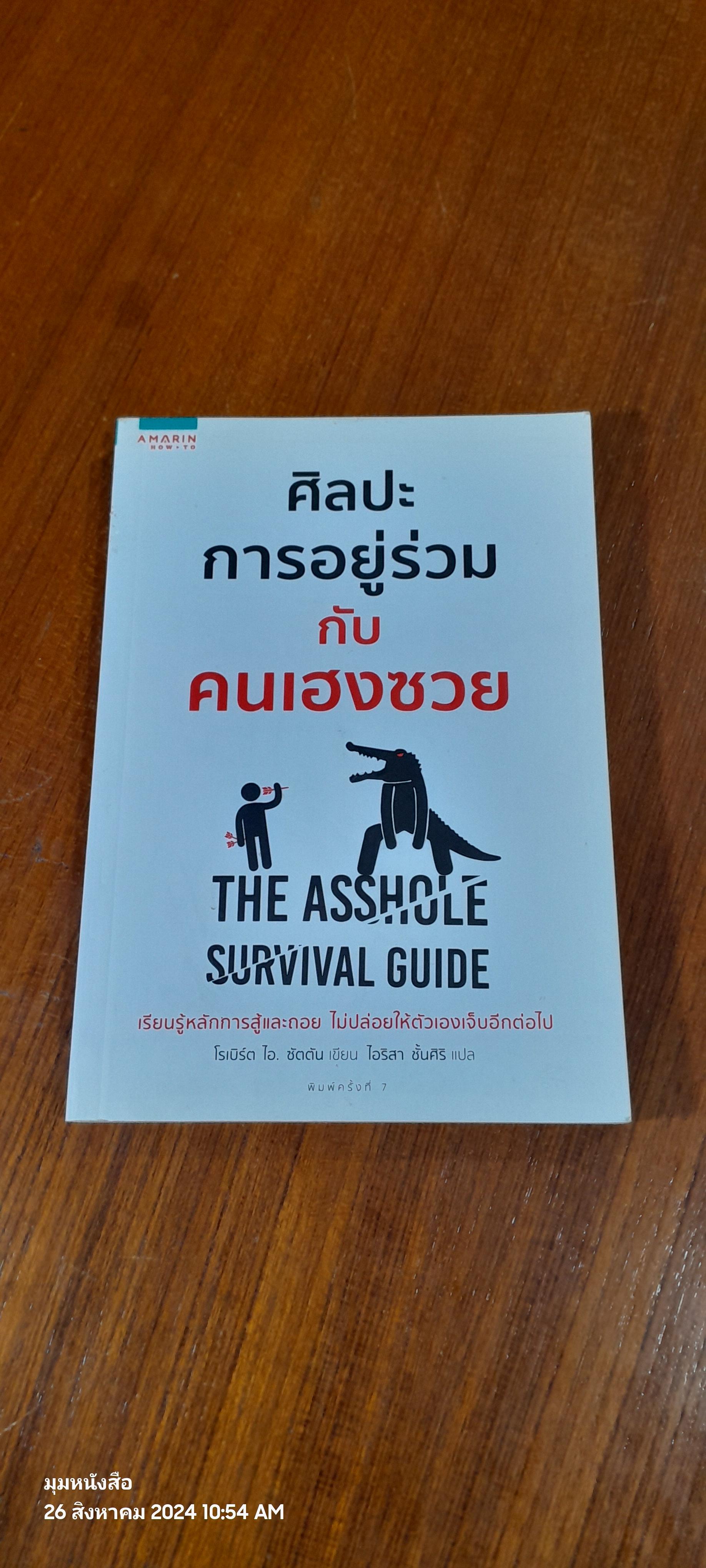 ศิลปะการอยู่ร่วมกับคนเฮงซวย / โรเบิร์ต ไอ. ซัตตัน