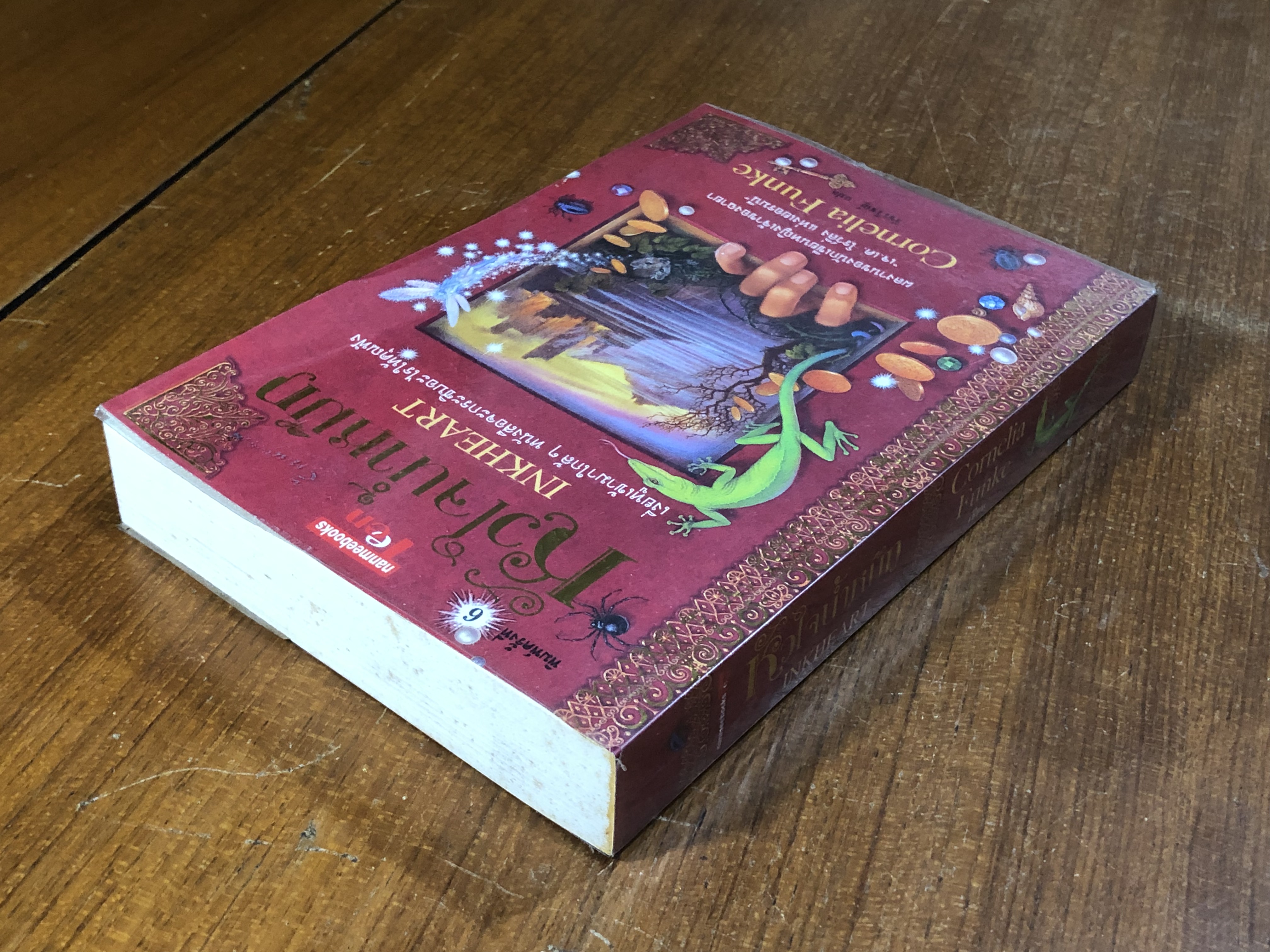 หัวใจน้ำหมึก / Cornelia Funke