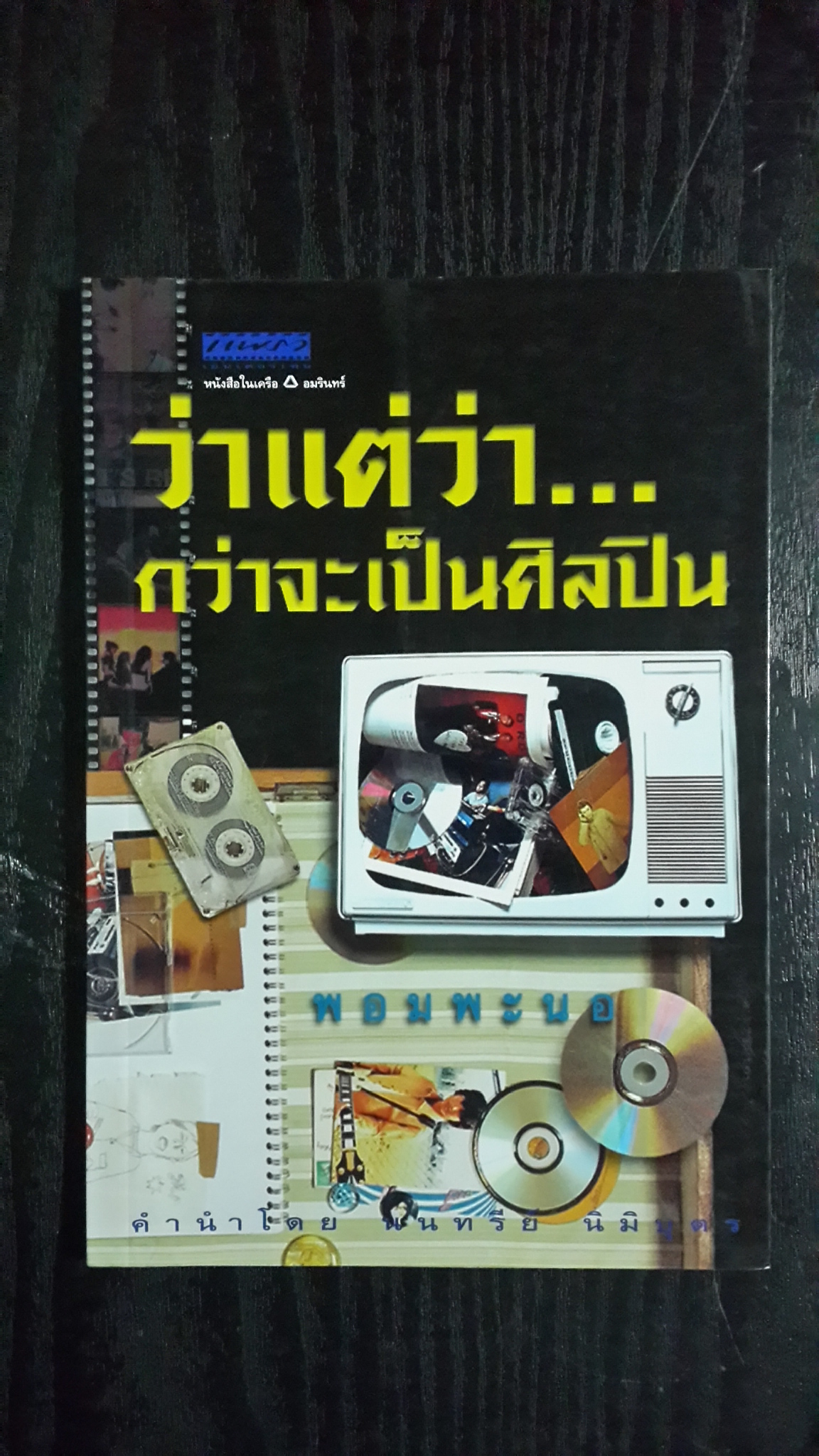 ว่าแต่ว่า..กว่าจะเป็นศิลปิน / พอมพะนอ