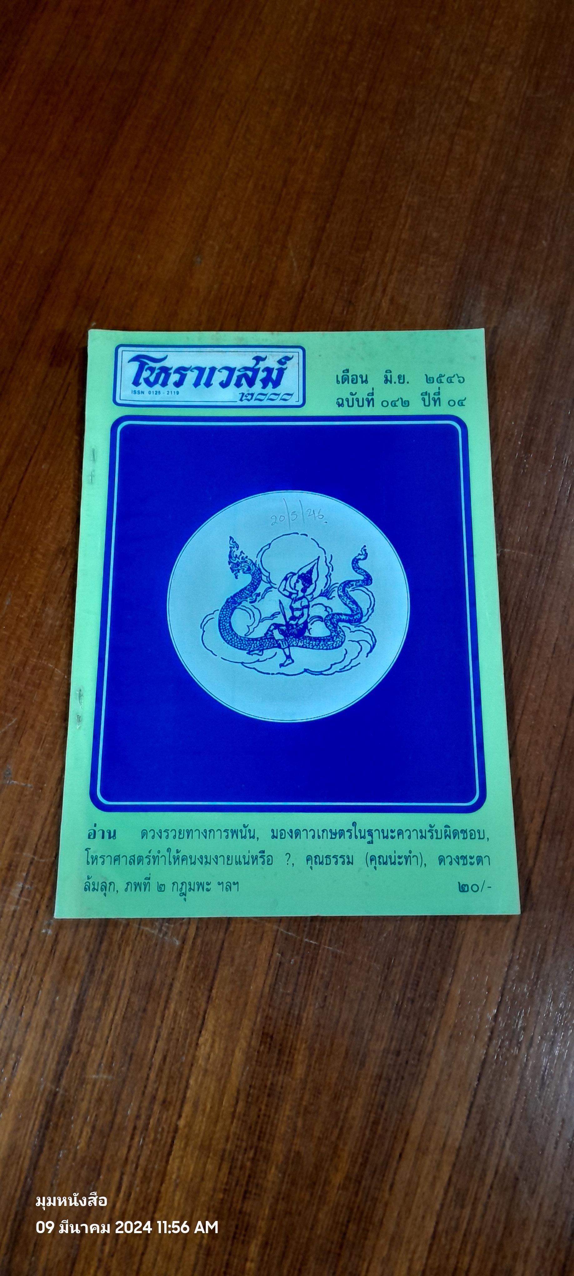 โหราเวสม์ '2000 : ฉบ้บที่ 042 ปีที่ 04