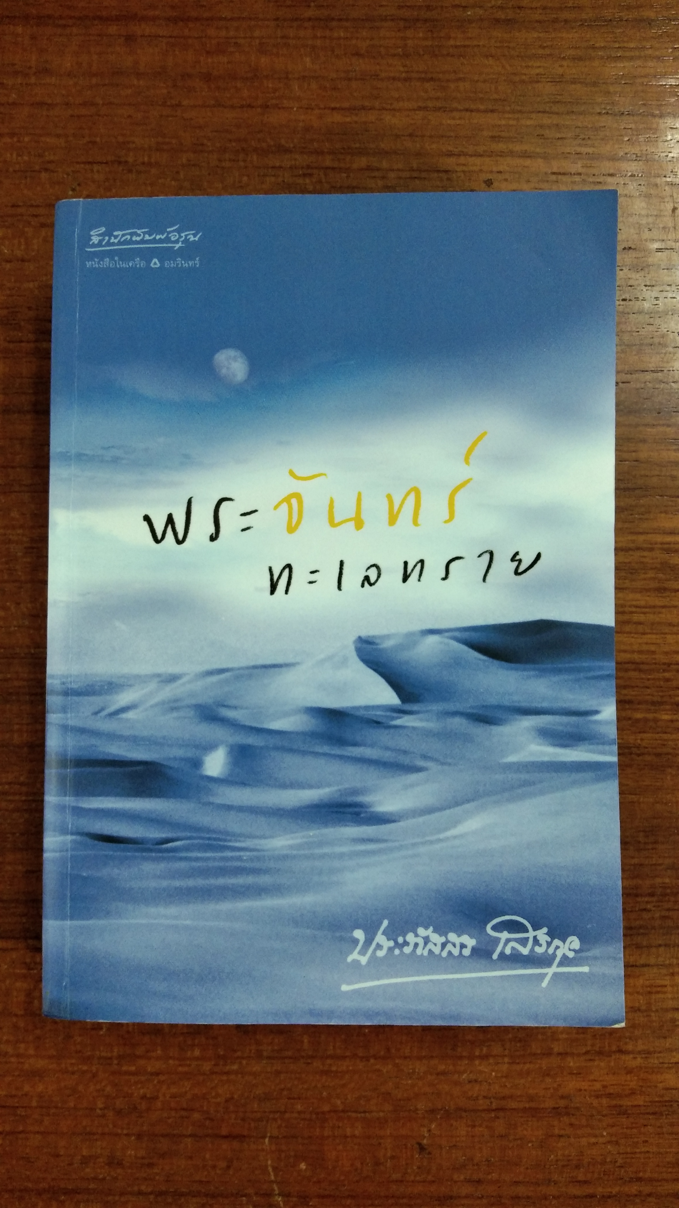 พระจันทร์ทะเลทราย / ประภัสสร เสวิกุล