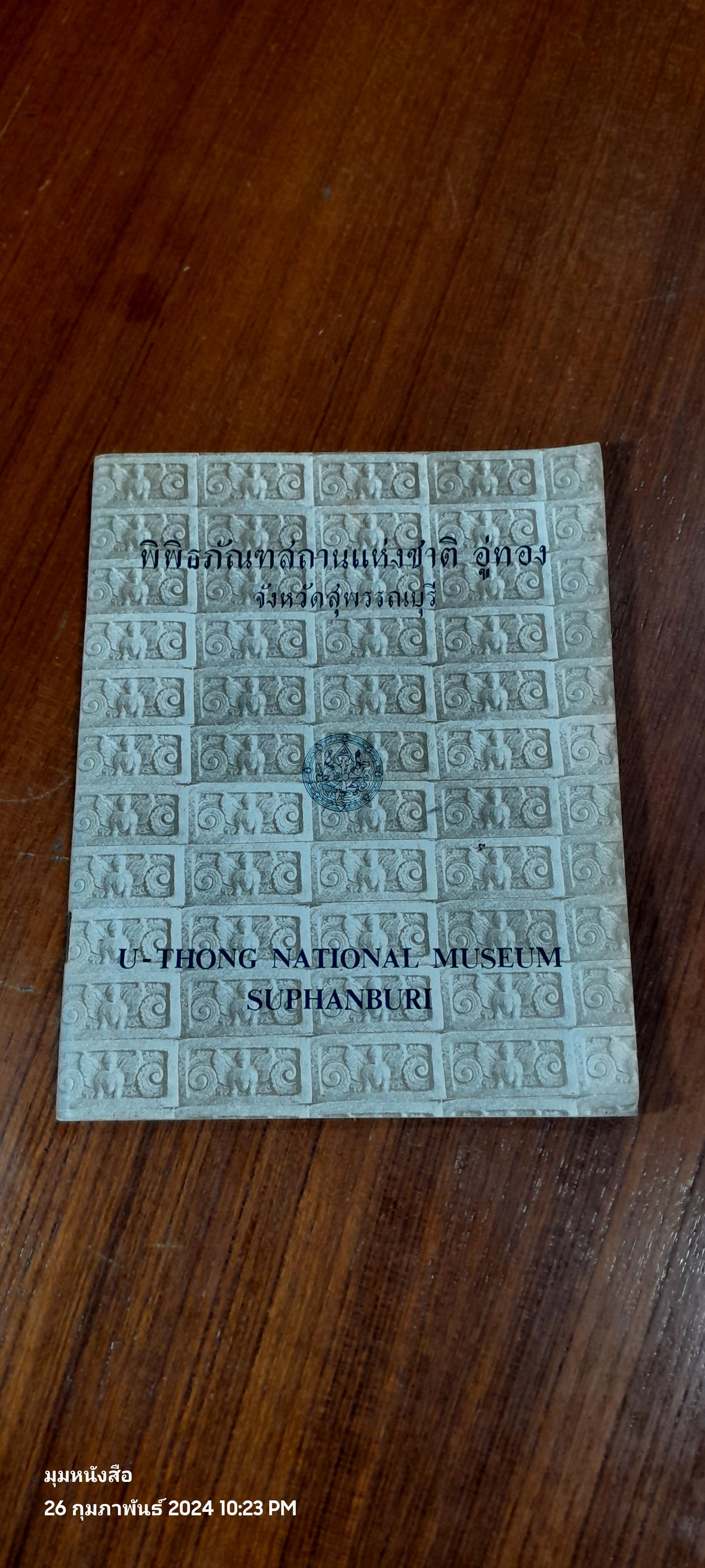 พิพิธภัณฑสถานแห่งชาติ อู่ทอง จังหวัดสุพรรณบุรี