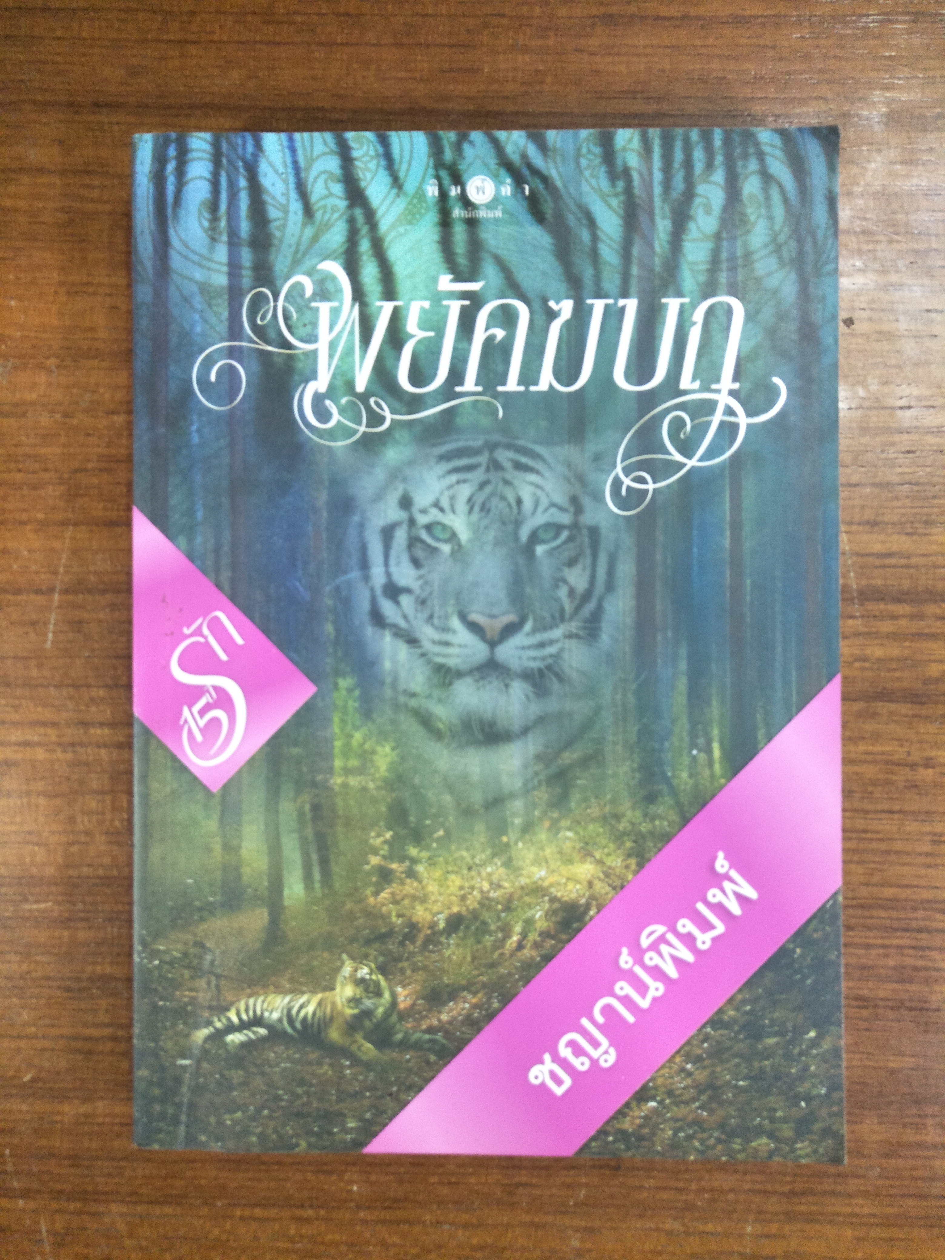 พยัคฆบถ / ชญาน์พิมพ์