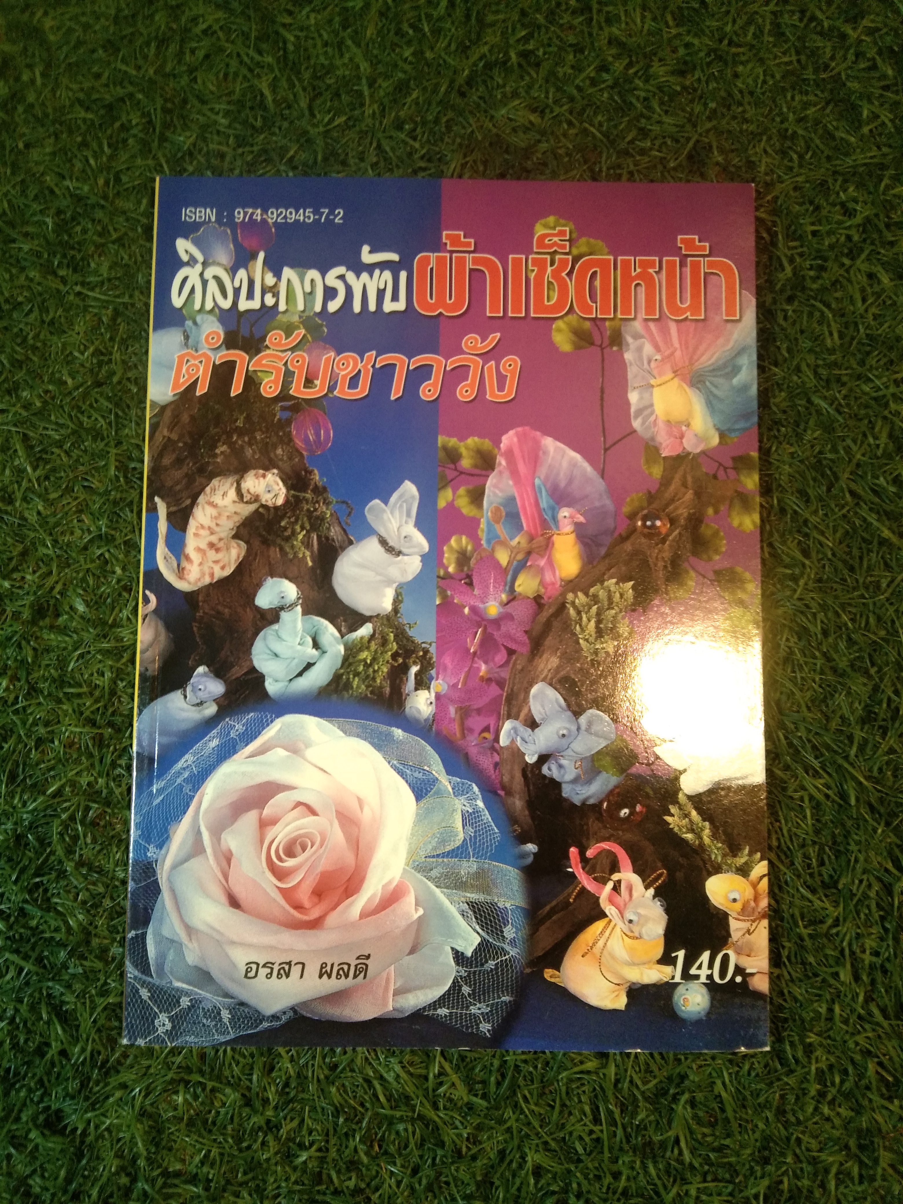 ศิลปะการพับผ้าเช็ดหน้า ตำรับชาววัง / อรสา ผลดี