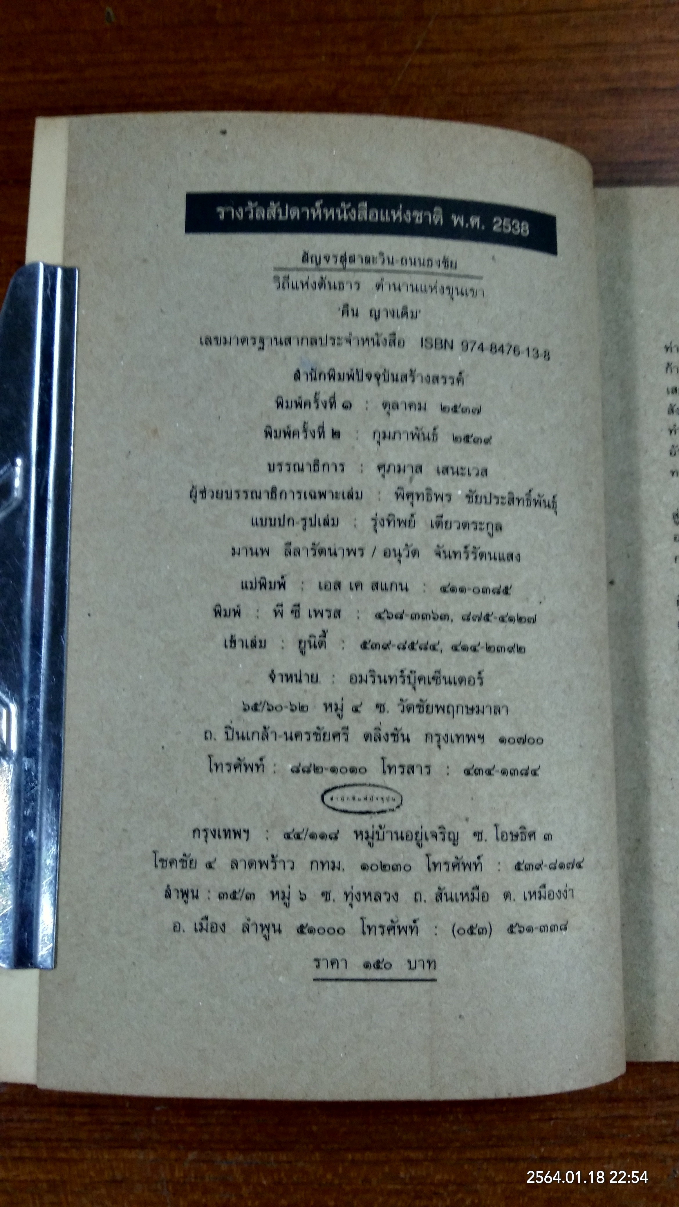 สัญจรสู่สาละวิน - ถนนธงชัย : วิถีแห่งต้นธาร ตำนานแห่งขุนเขา / คืน ญางเดิม