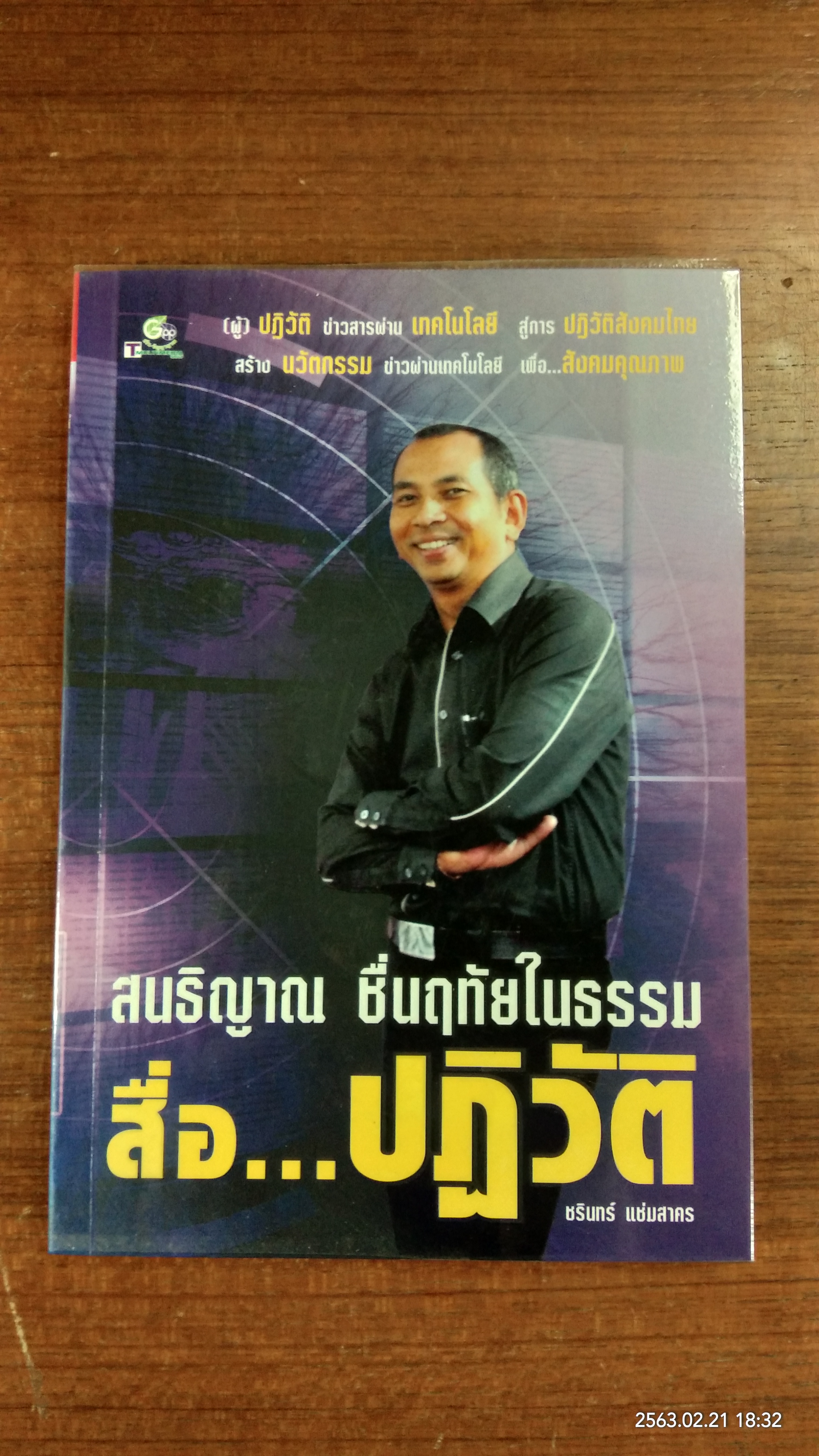 สนธิญาณ ชื่นฤทันในธรรม สื่อ...ปฏิวัติ / ชรินทร์ แช่มสาคร