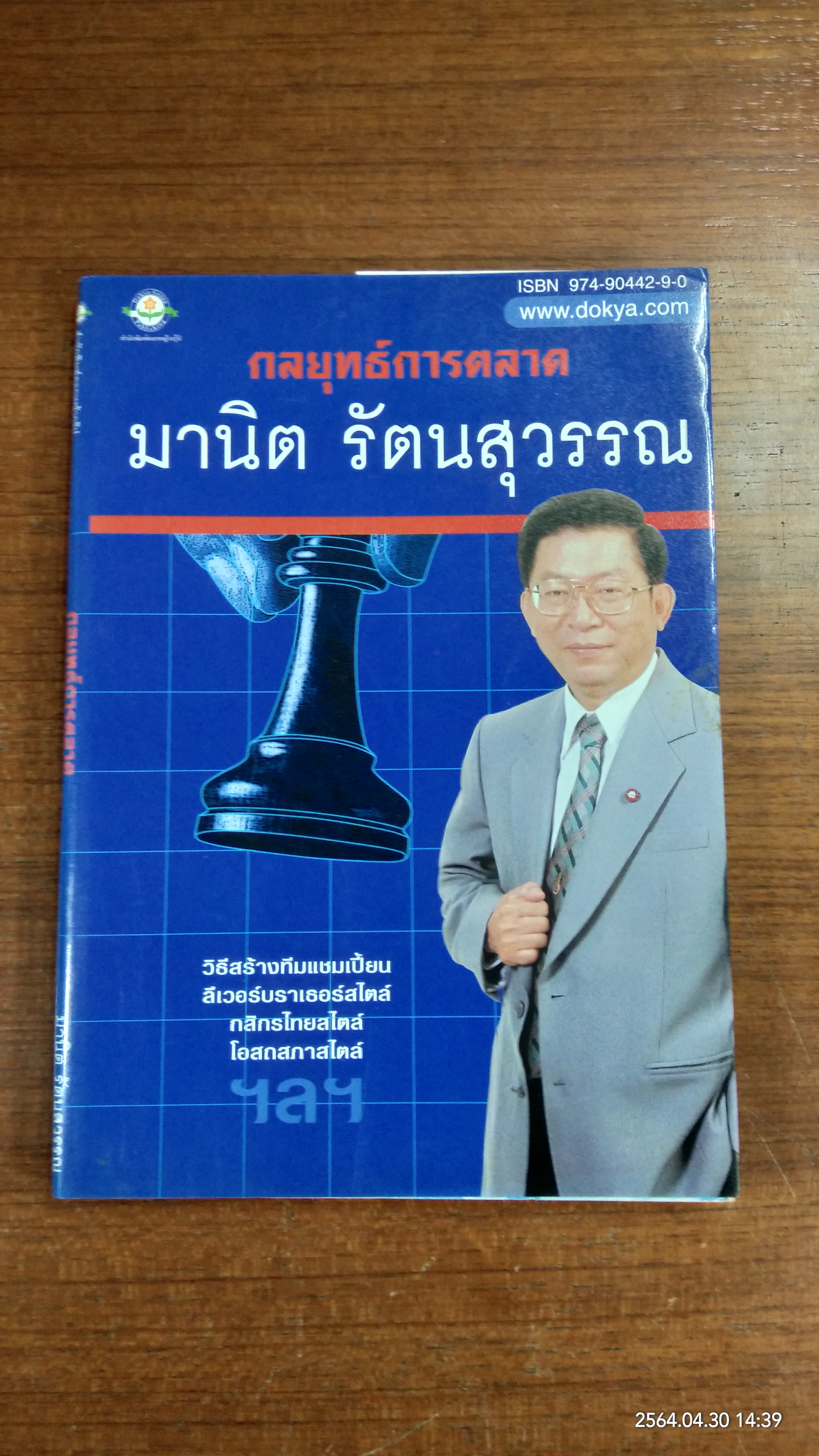 กลยุทธ์การตลาด / มานิต รัตนสุวรรณ