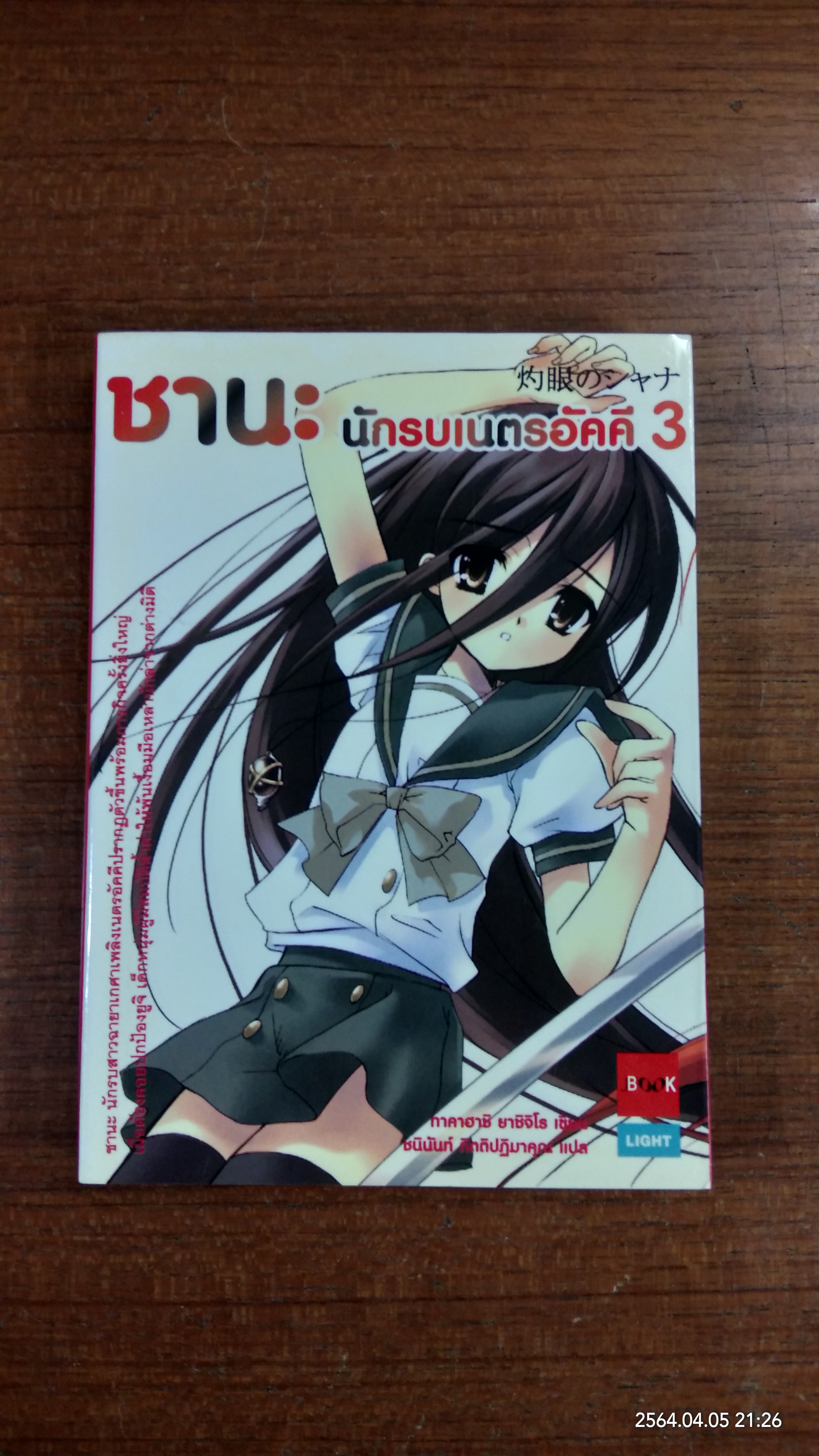 ชานะ นักรบเนตรอัคคี 3 / ทาคาฮาชิ ยาชิจิโร