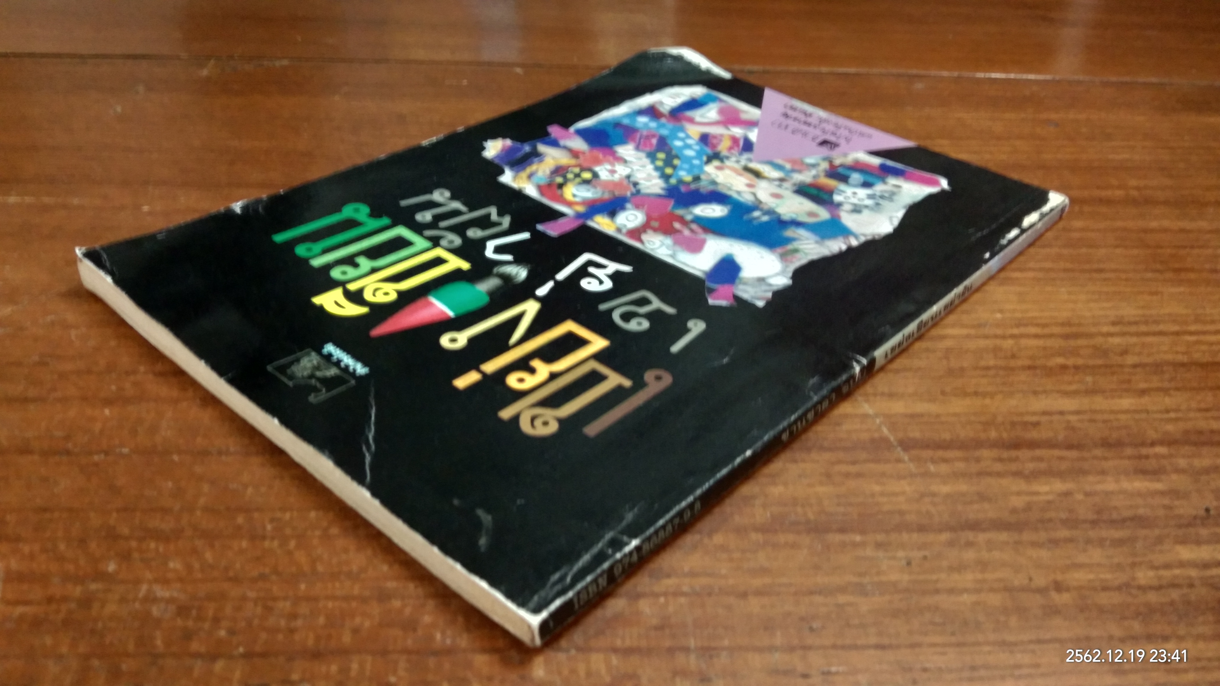 ชานชาลา ฉบับ เขย่งเขียนเขย่าฝัน (มีรอยโดนน้ำ)