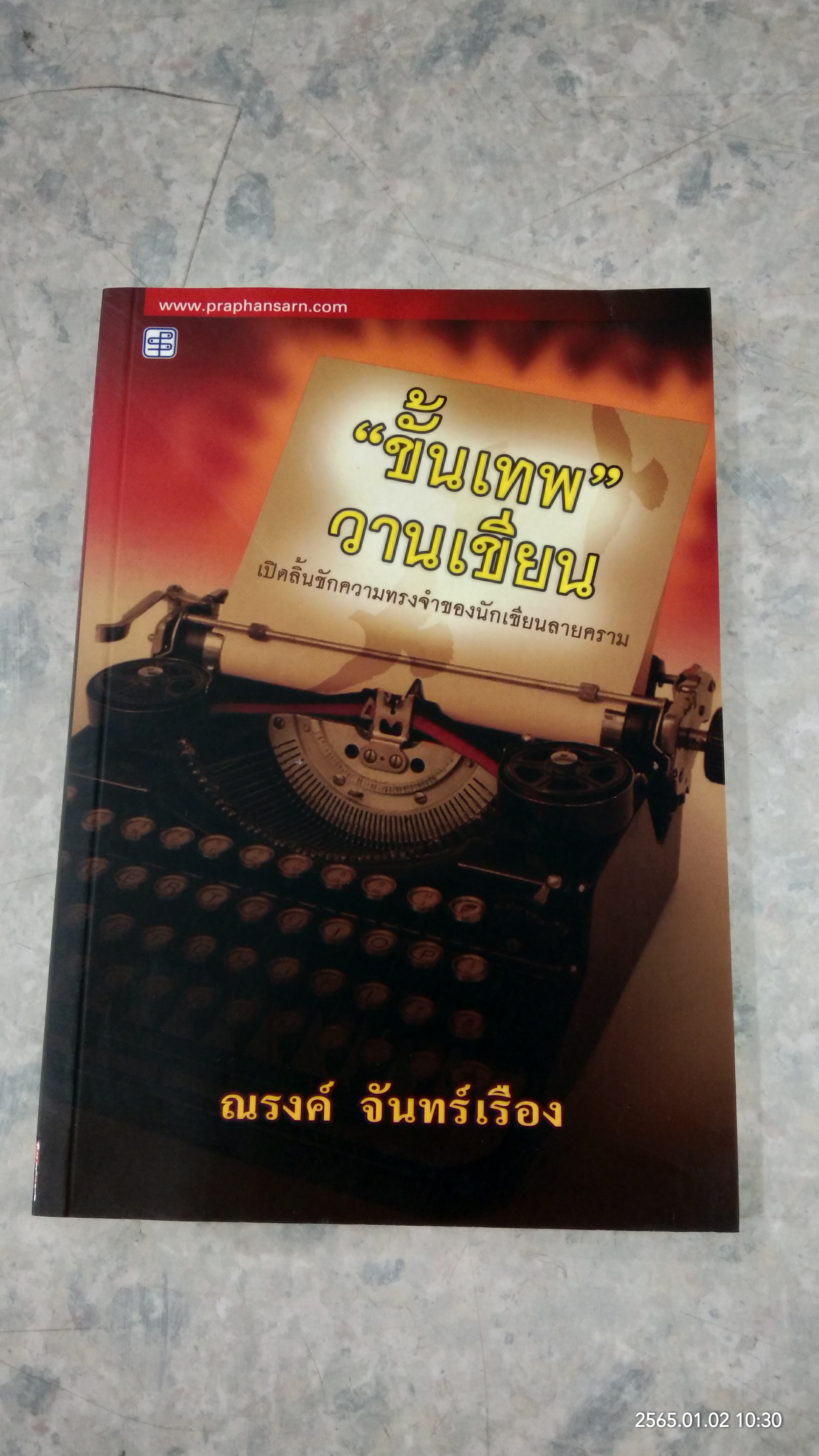 "ขั้นเทพ" วานเขียน / ณรงค์ จันทร์เรือง