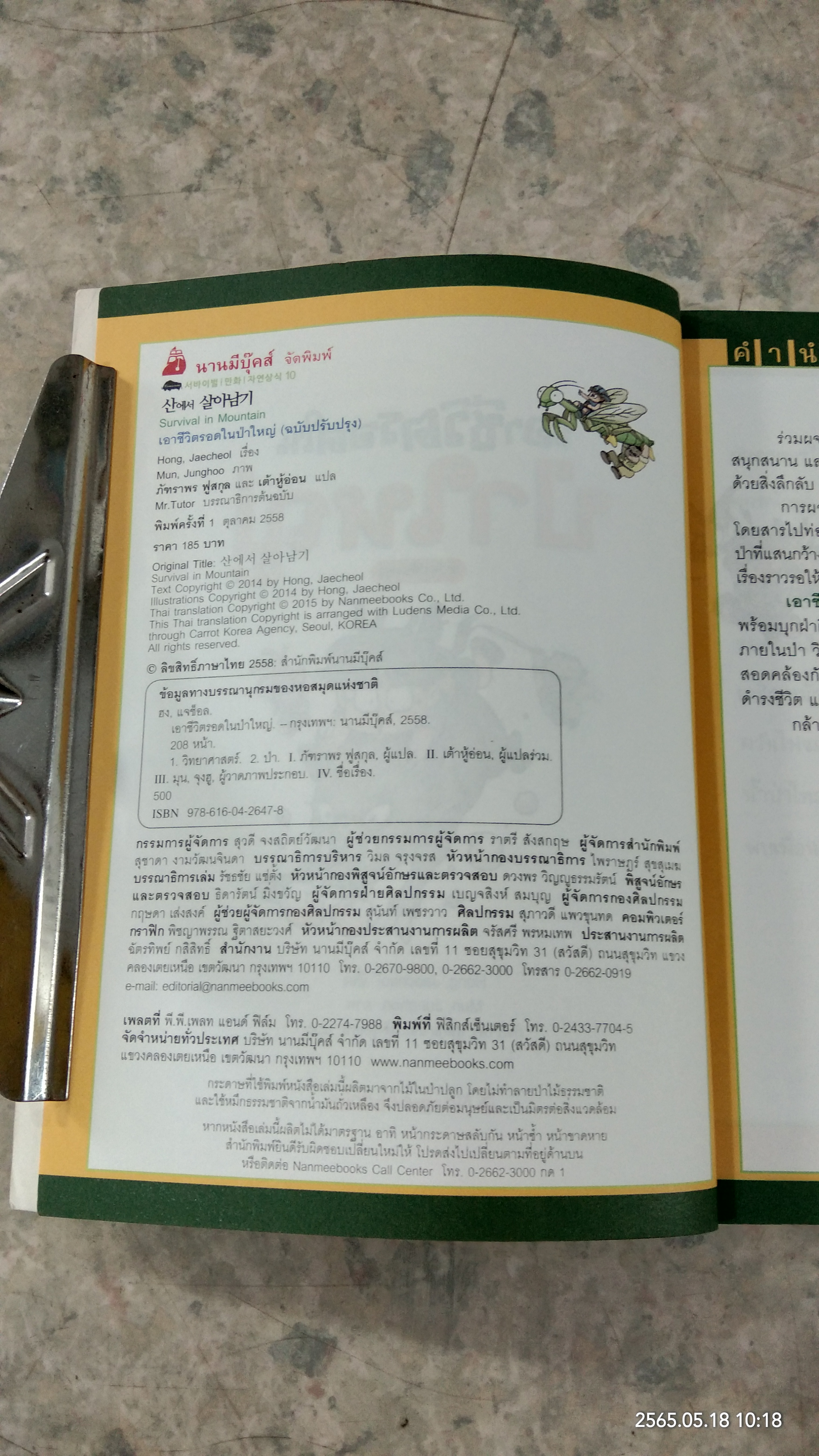 เอาชีวิตรอดในป่าใหญ่