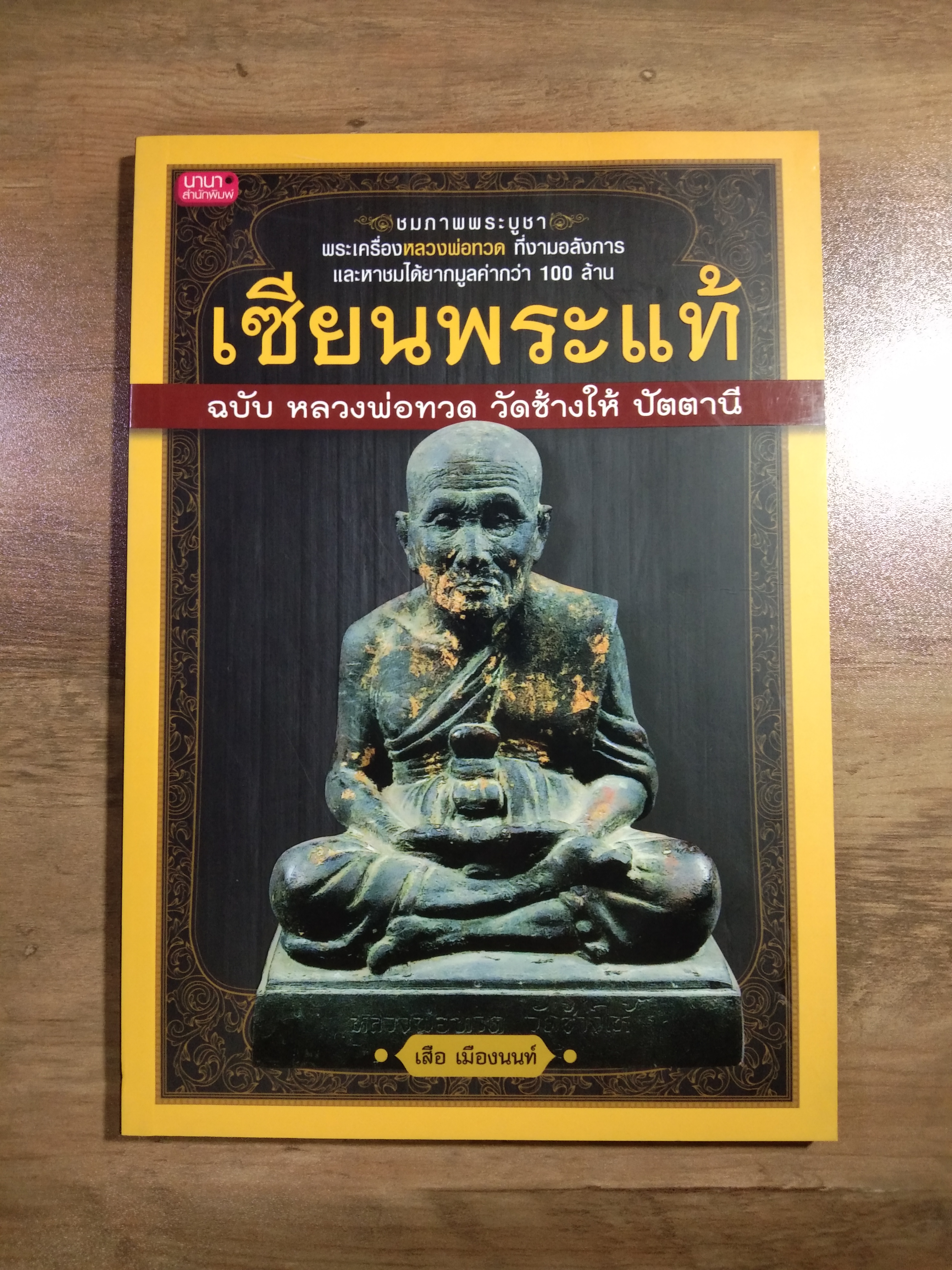เซียนพระแท้ ฉบับ หลวงพ่อทวด วัดช้างให้ ปัตตานี / เสือ เมืองนนท์