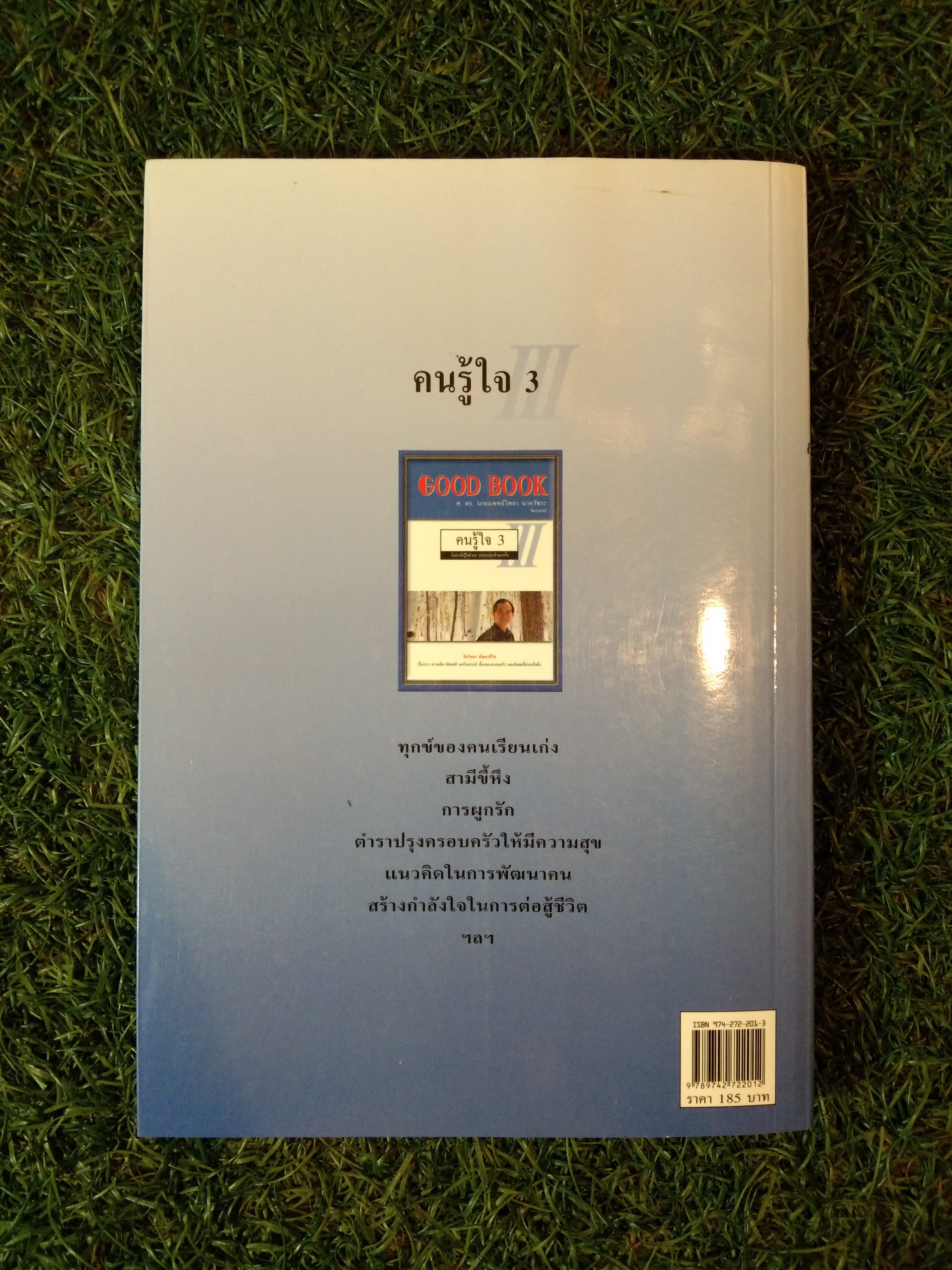 GOOD BOOK / ศ.ดร.นายแพทย์ นาควัชระ