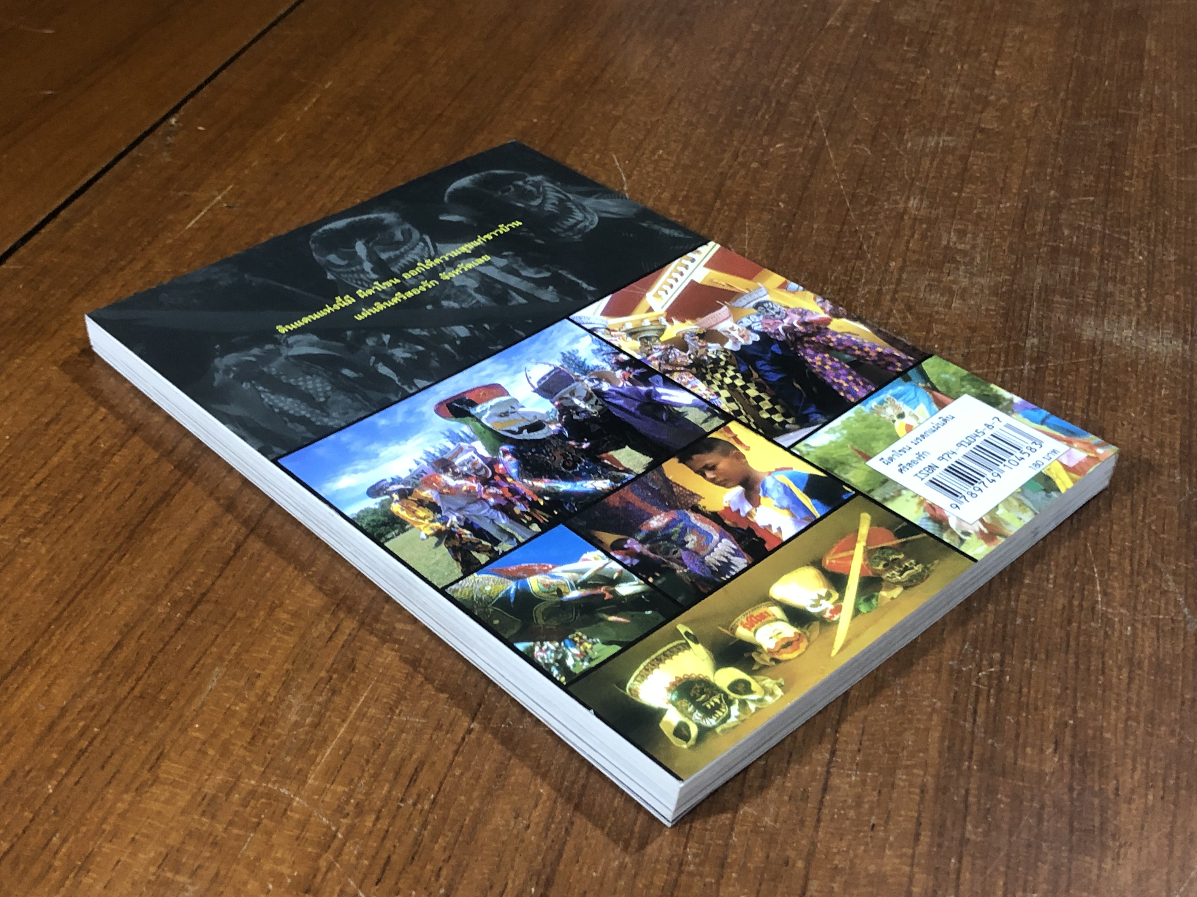 ผีตาโขน มรดกแผ่นดินศรีสองรัก / ชไมพร พรเพ็ญพิพัฒน์