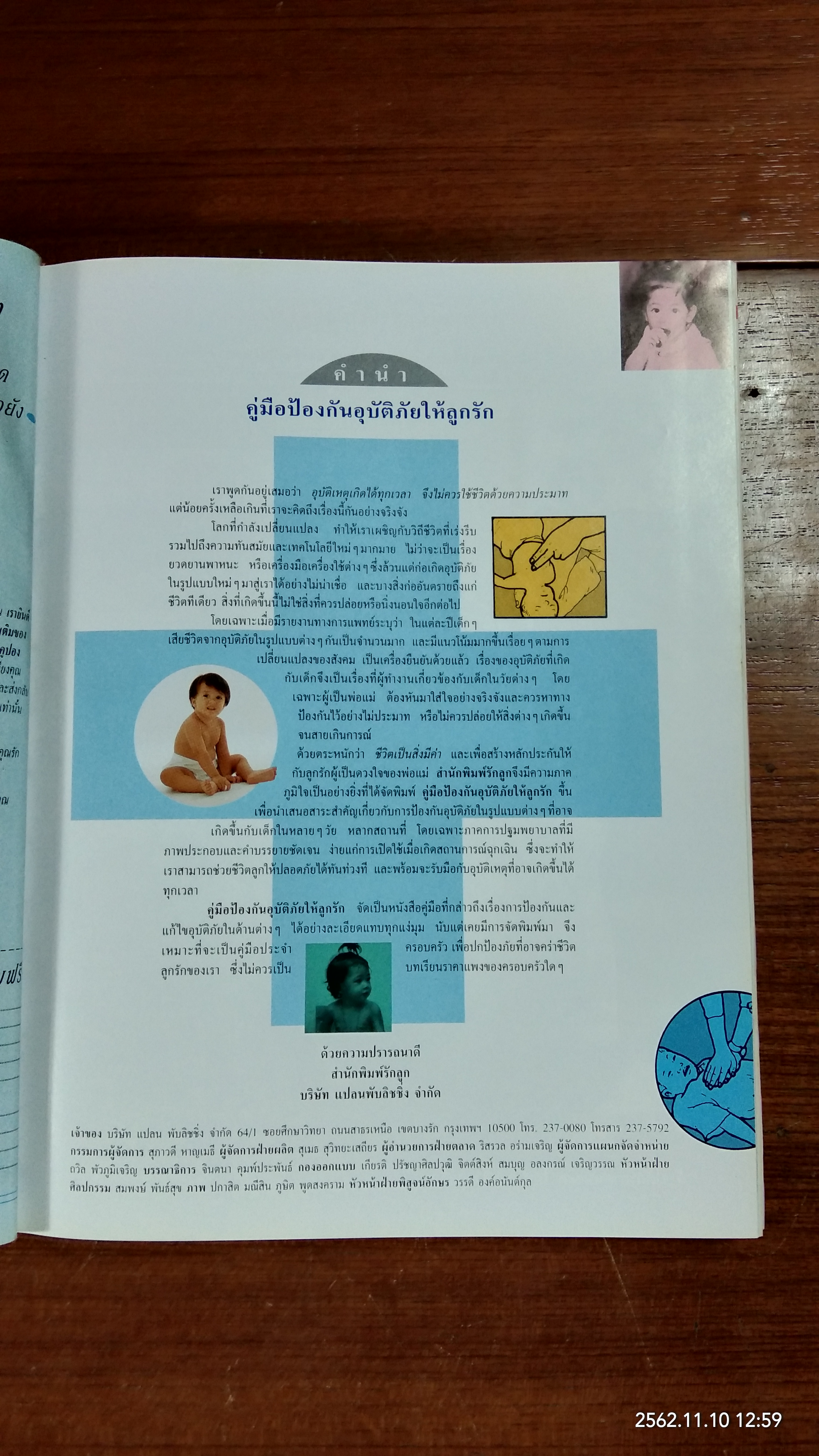 คู่มือ ป้องกันอุบัติภัย ให้ลูกรัก / รักลูก