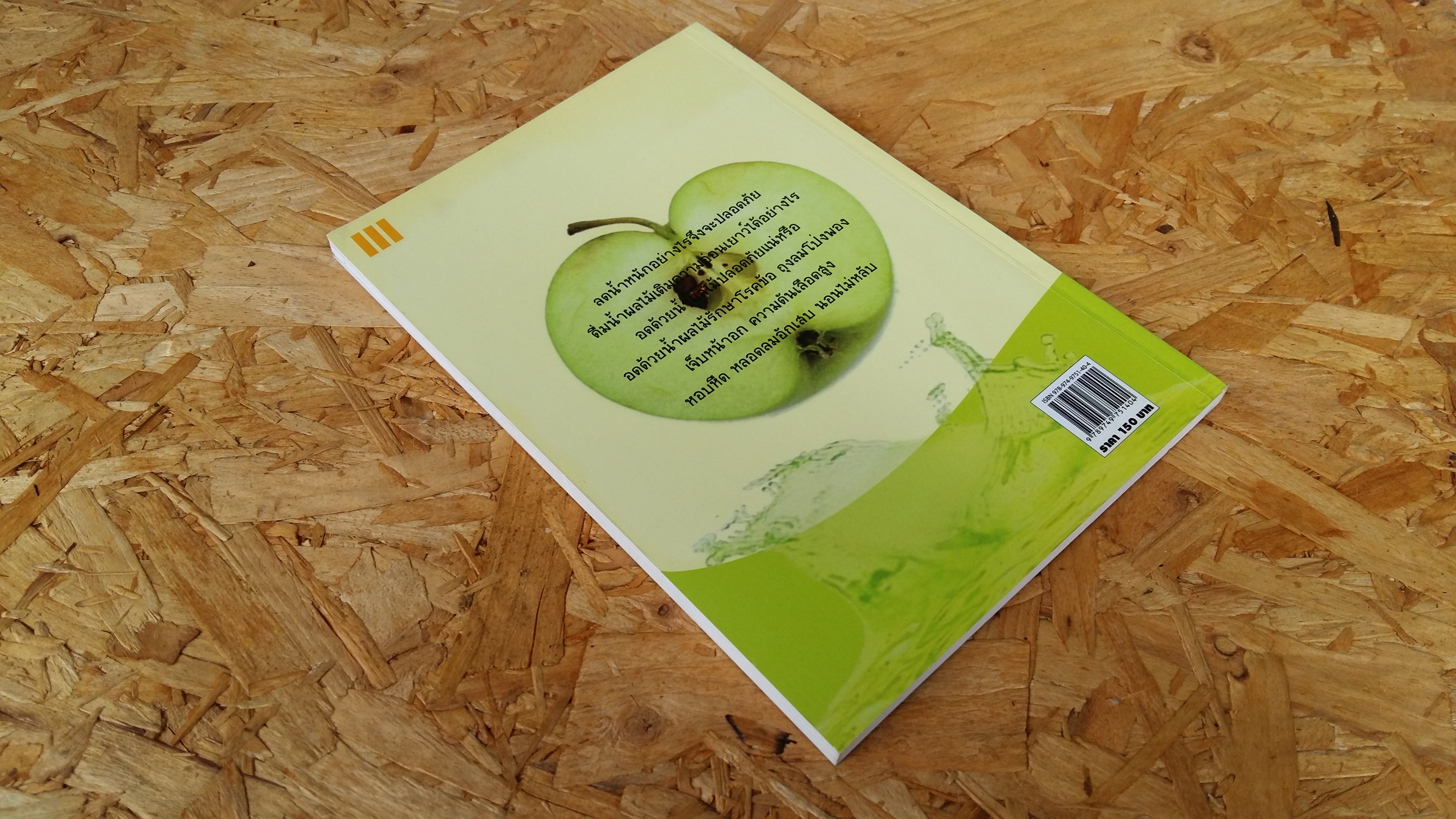 อดด้วยน้ำผลไม้ / อรชุน เลียววัฒนะผล