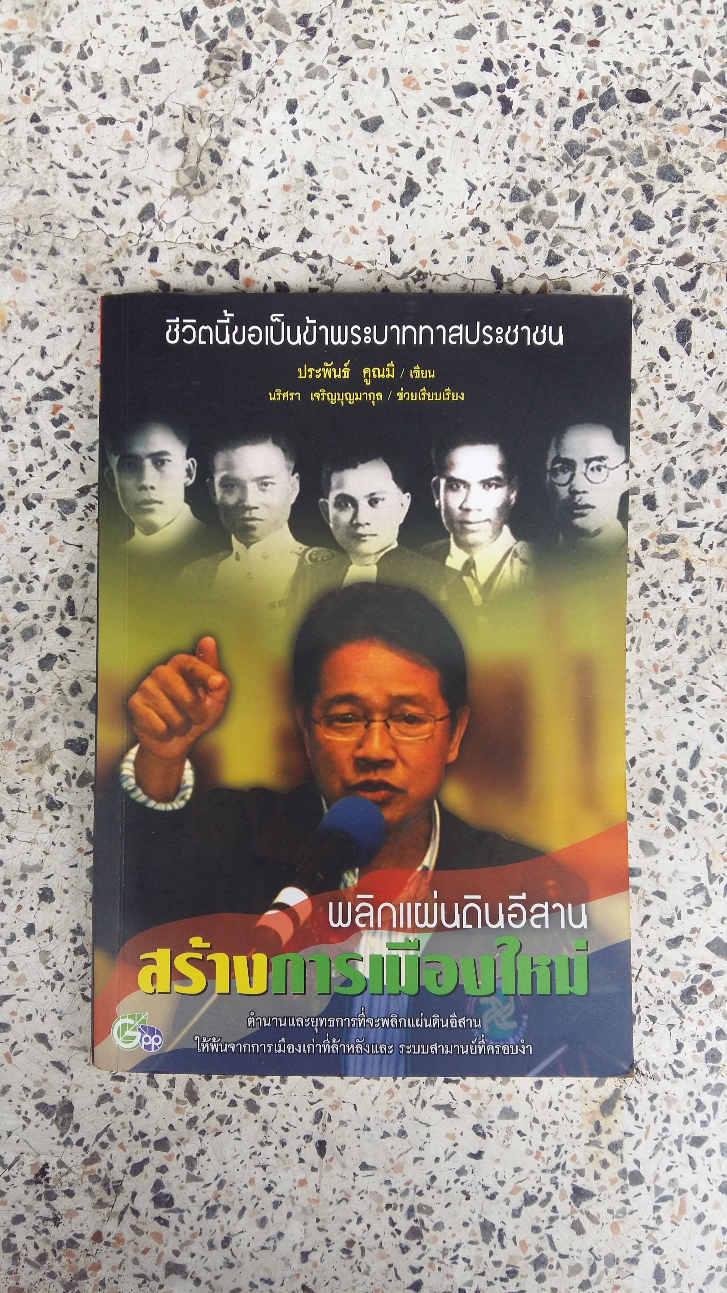 พลิกแผ่นดินอีสาน สร้างการเมืองใหม่ / ประพันธ์ คูณมิ่