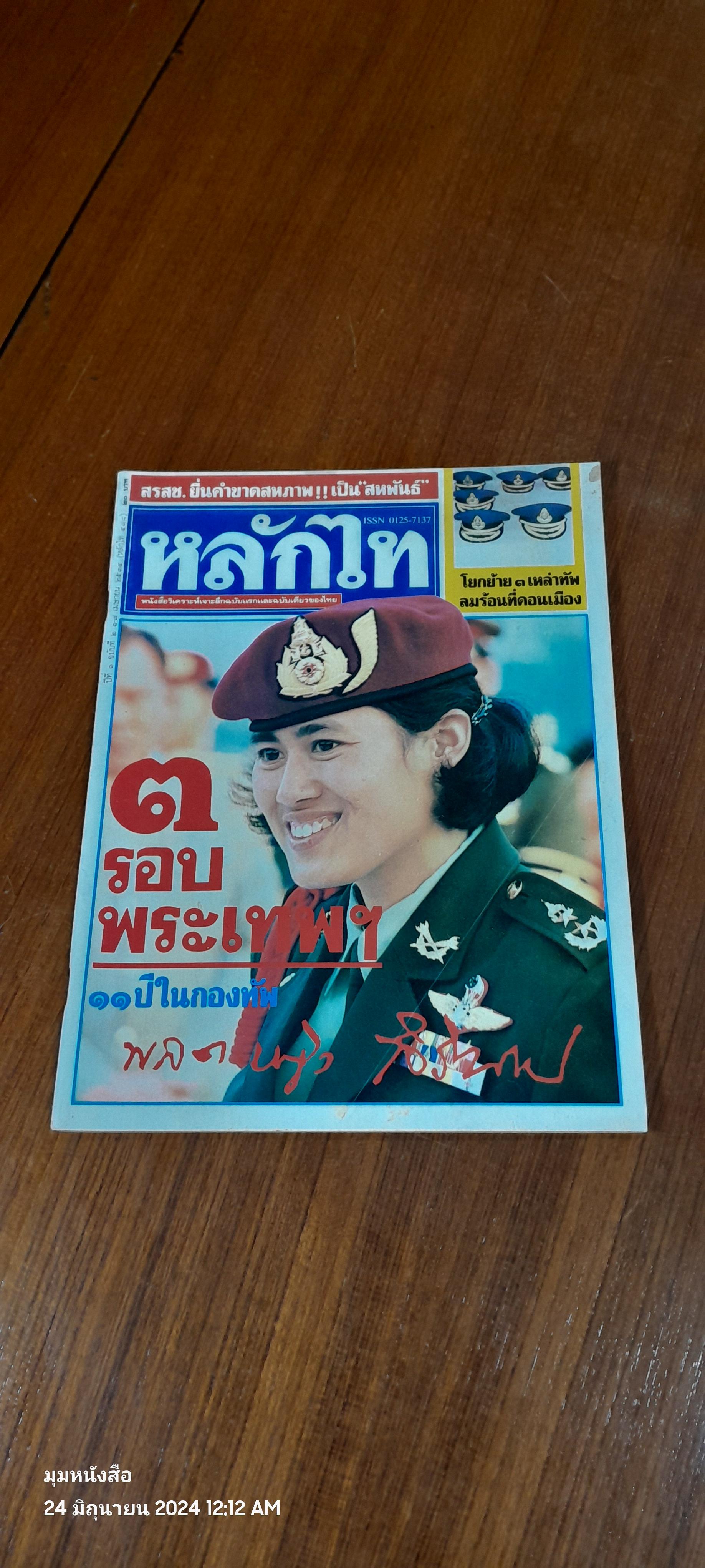หลักไท ฉบับที่ 478