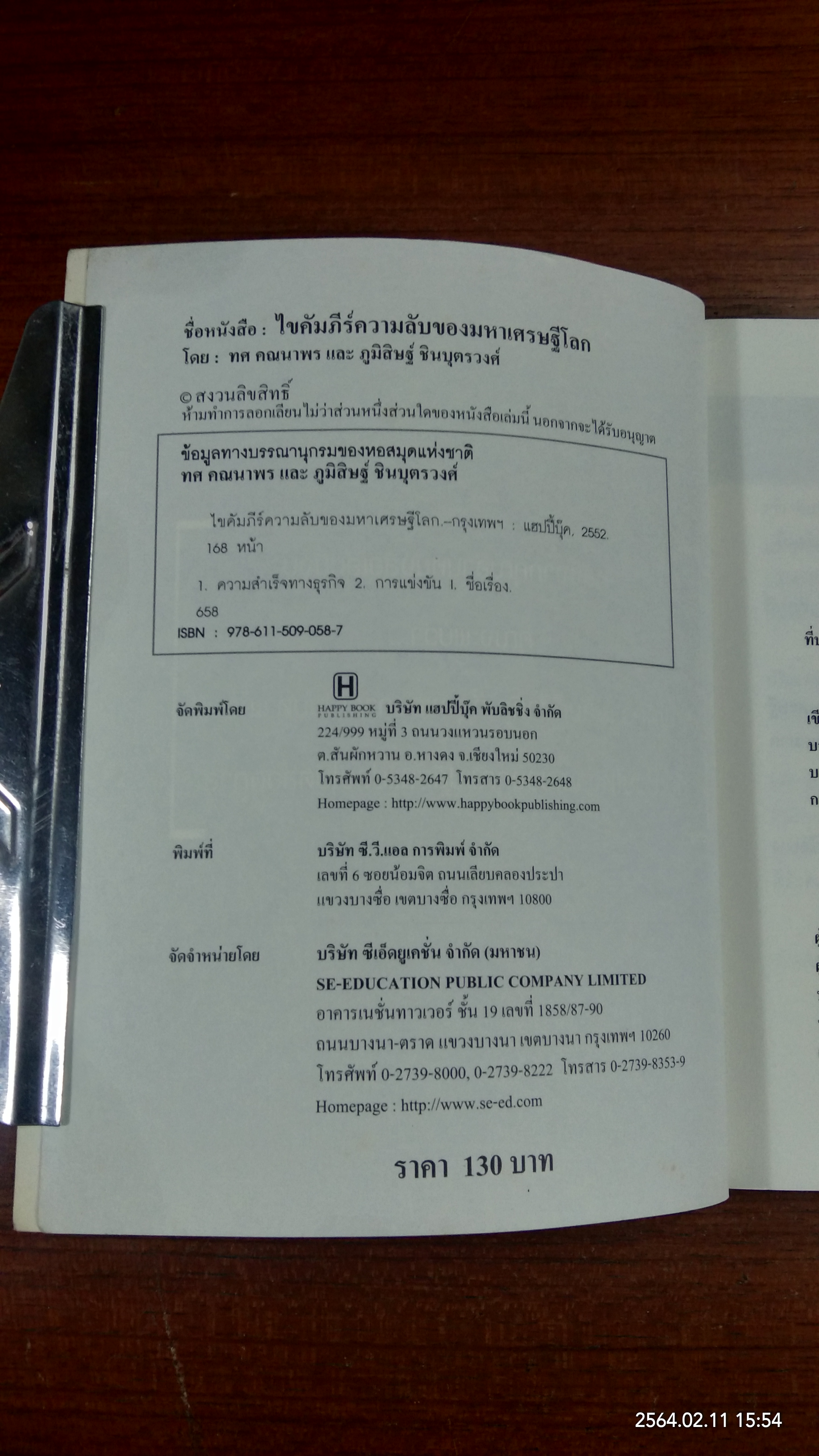 ไขคัมภีร์ความลับของมหาเศรษฐีโลก / ทศ คณนาพร