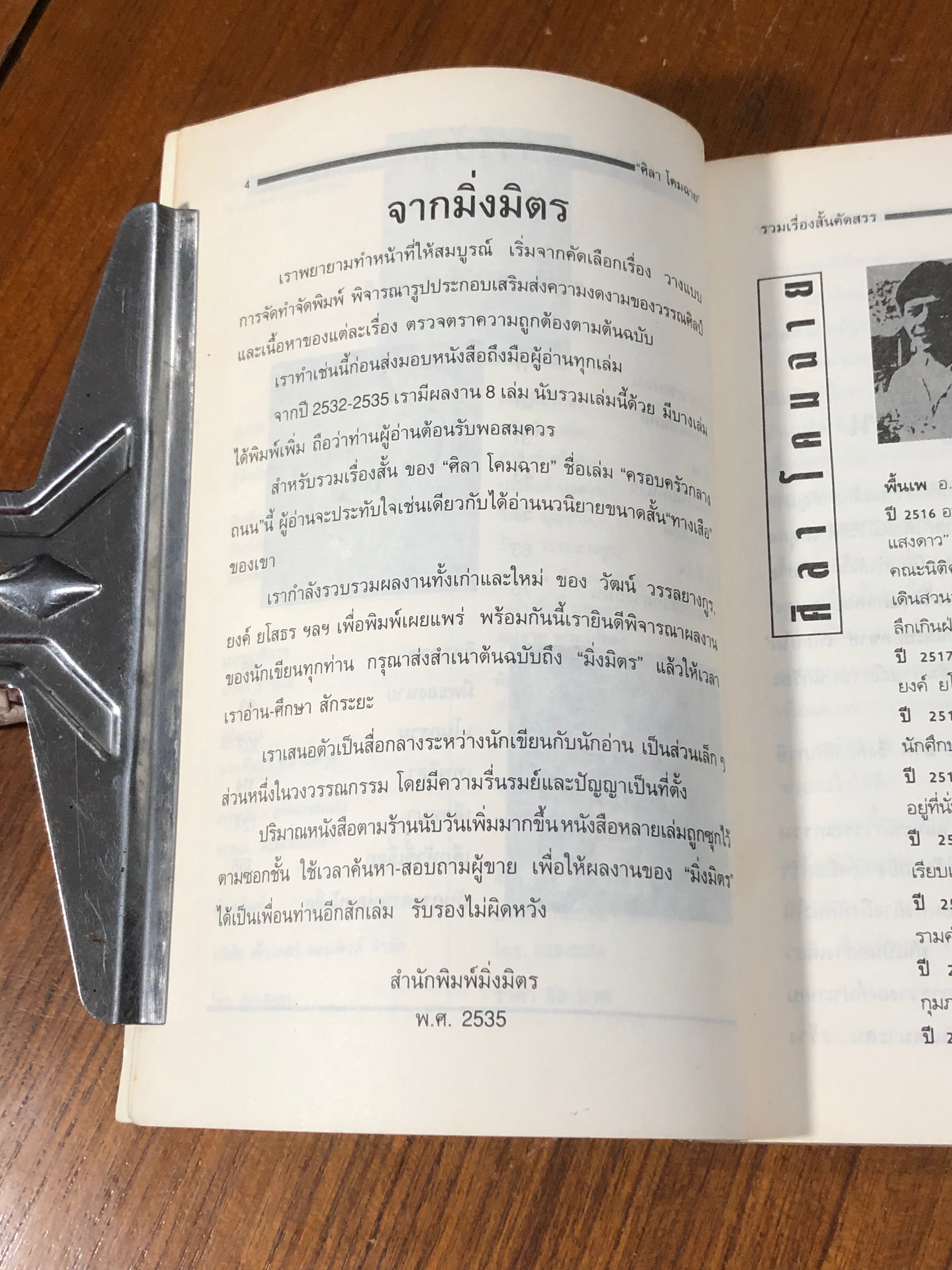 ครอบครัวกลางถนน / ศิลา โคมฉาย