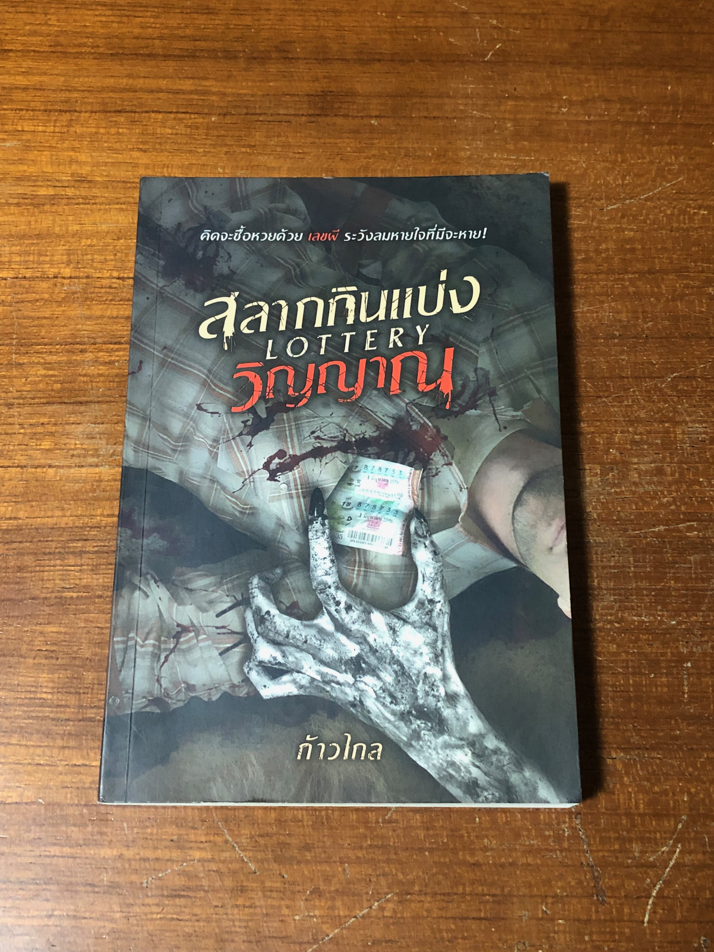 สลากกินแบ่งวิญญาณ / ก้าวไกล