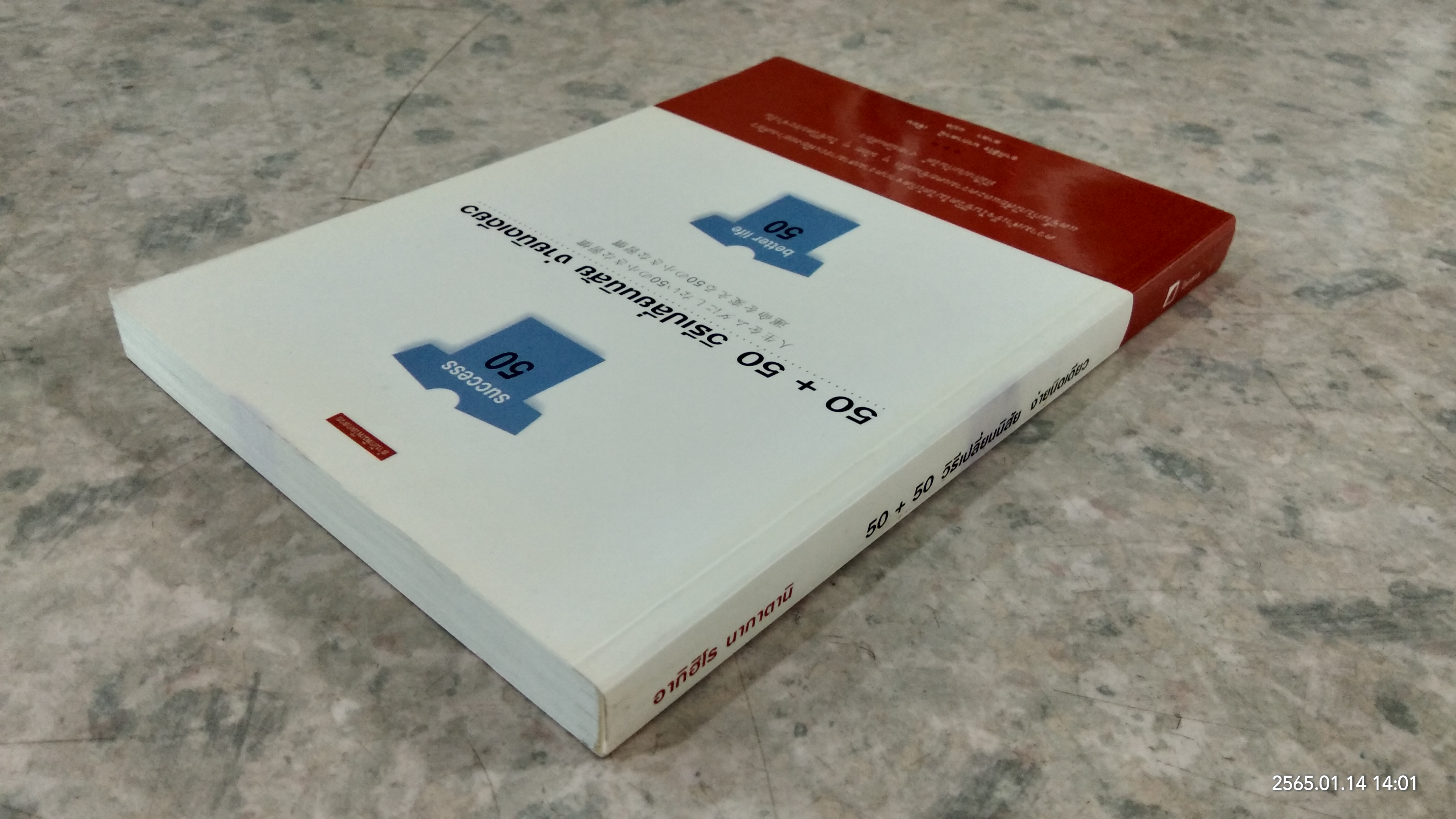 50+50 วิธีเปลี่ยนนิสัย ง่ายนิดเดียว / อากิฮิโร นากาตานิ