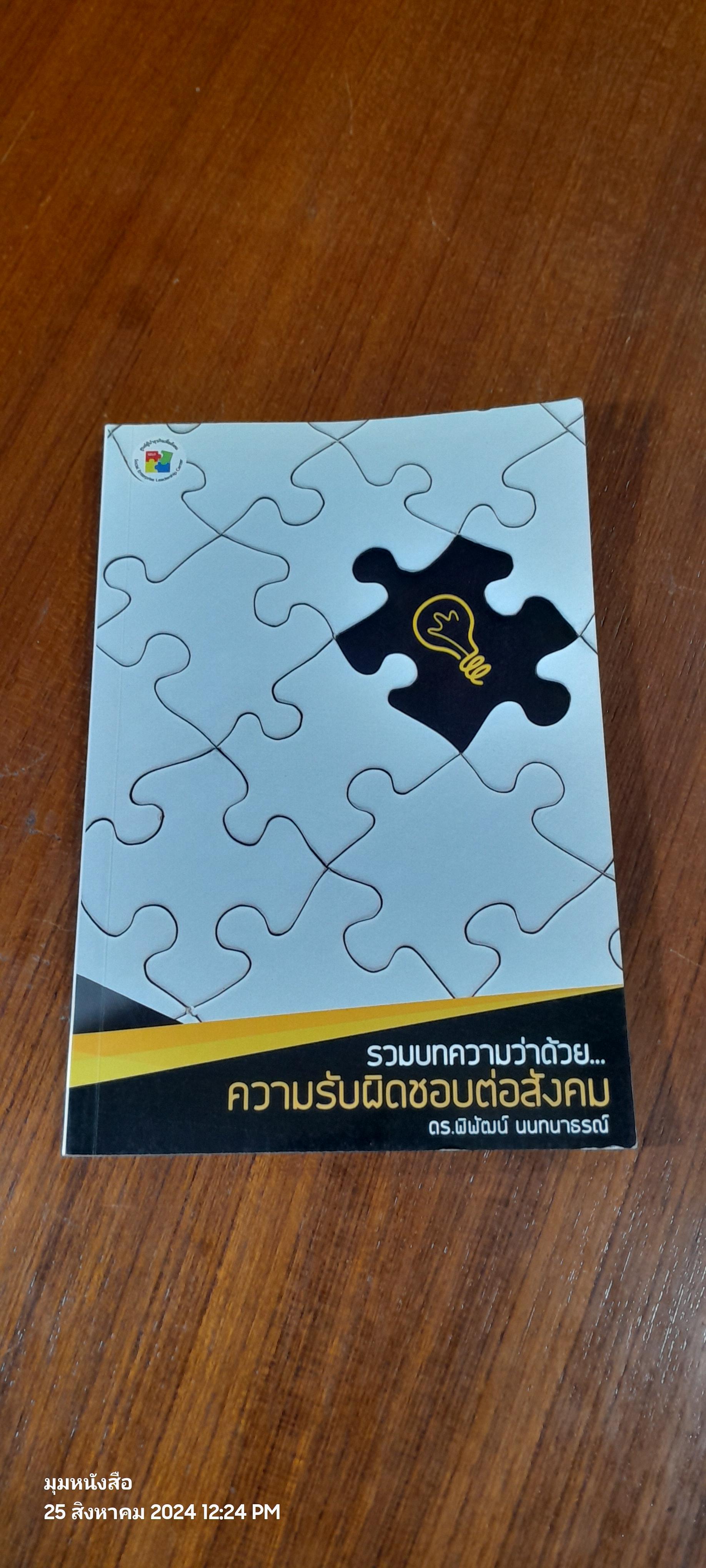 รวมบทความว่าด้วย...ความรับผิดชอบต่อสังคม / ดร.พิพัฒน์ นนทนาธรณ์