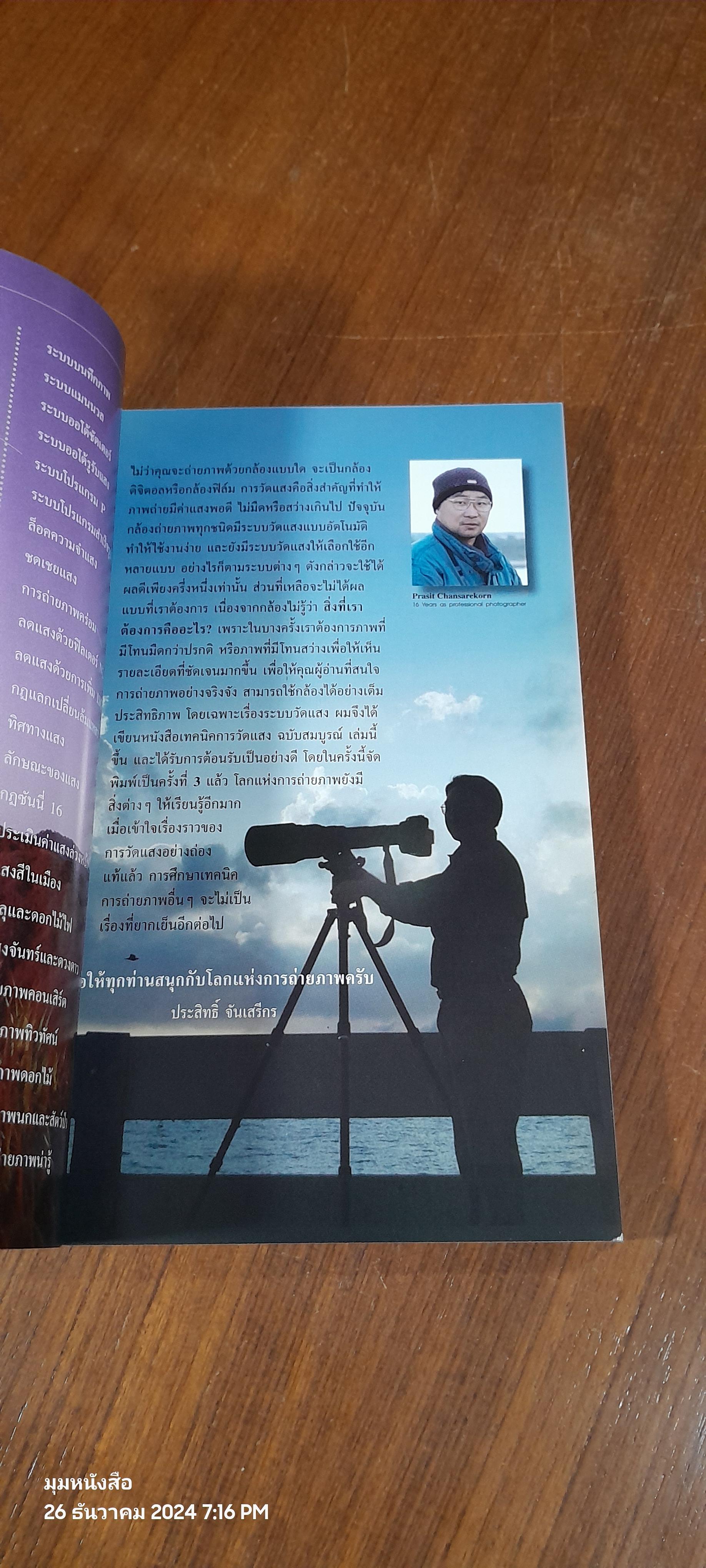 เทคนิคการวัดแสง ฉบับสมบูรณ์ / ประสิทธิ์ จันเสรีกร