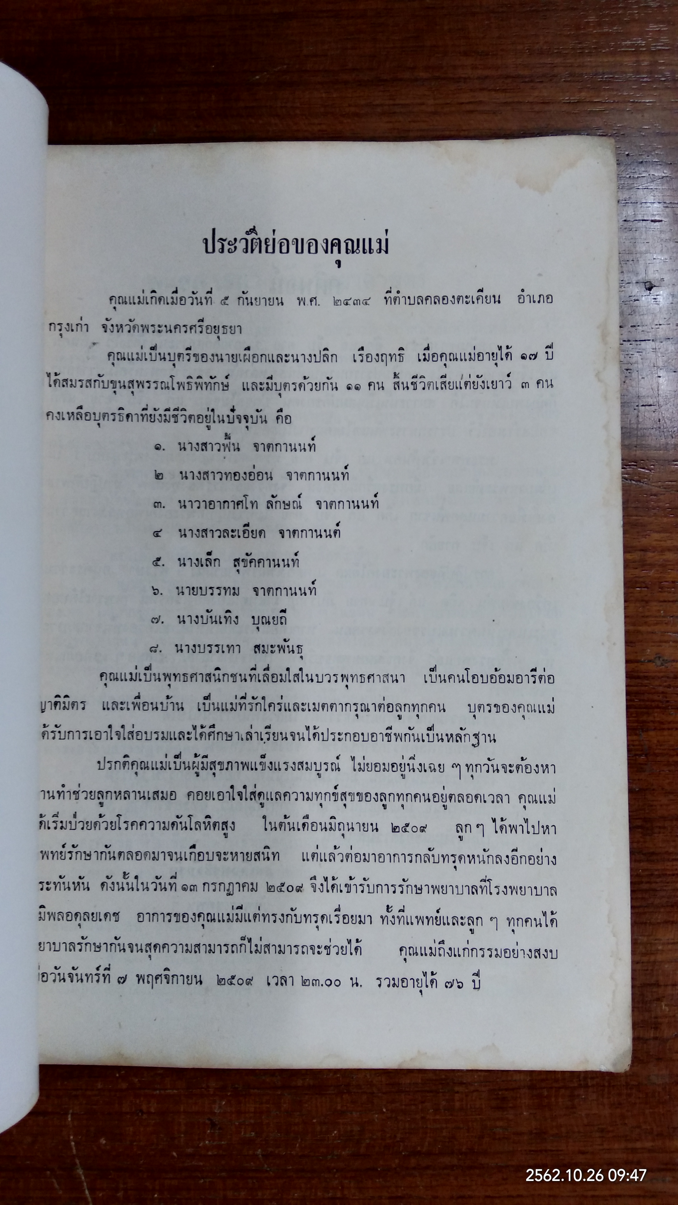 อนุสรณ์ในงานฌาปนกิจศพ นางถนอม จาตกานนท์ (มีสูตรอาหาร)